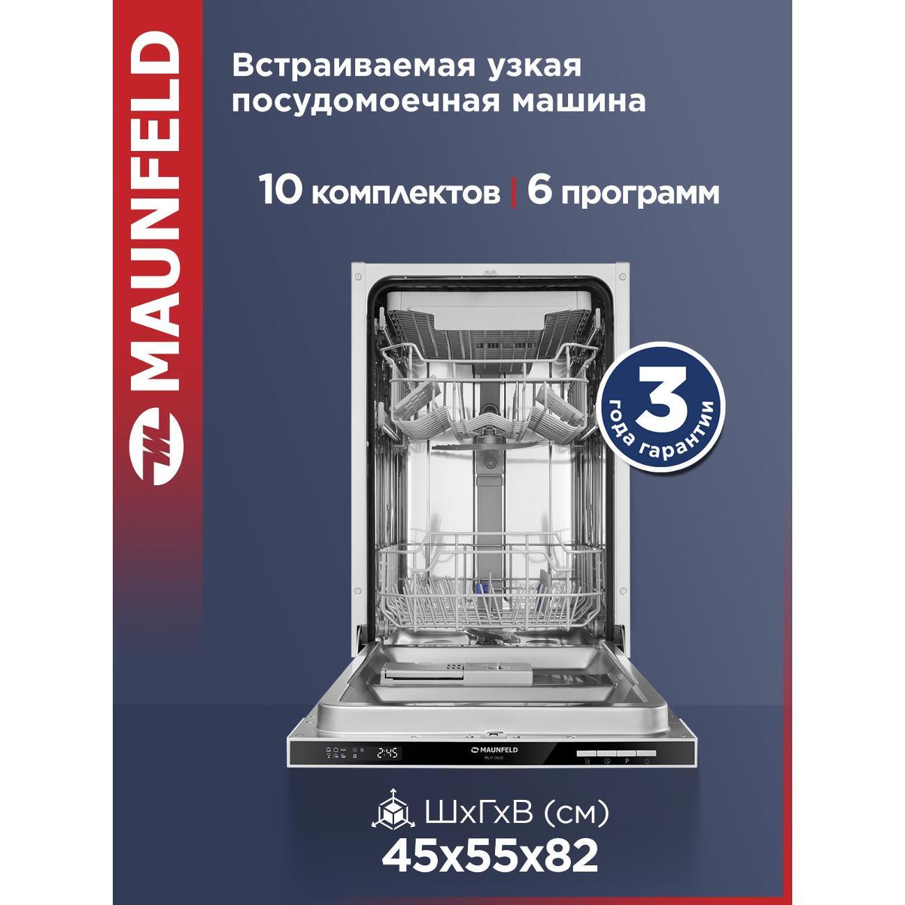 Встраиваемая посудомоечная машина Maunfeld MLP-083D