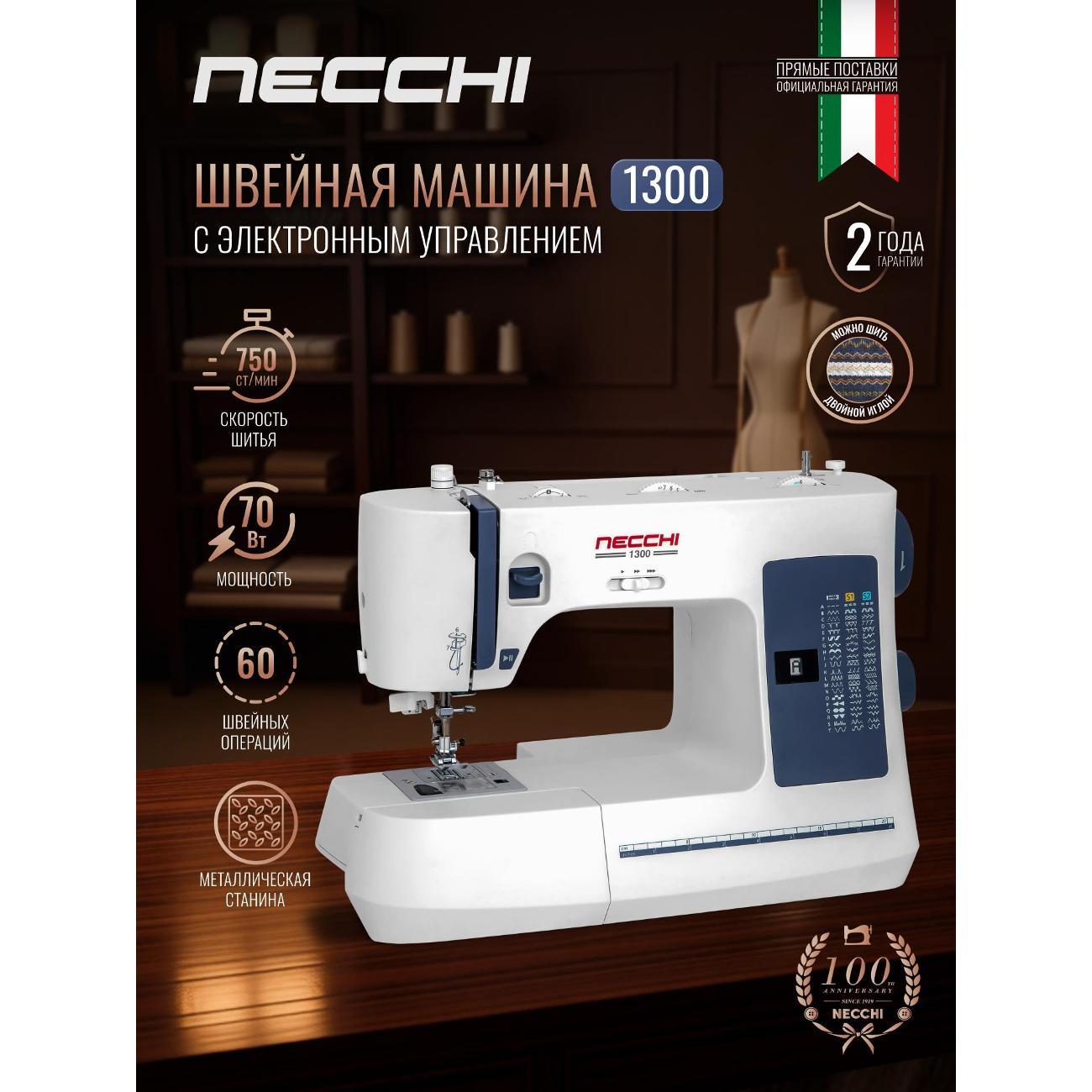 Швейная машина Necchi 1300