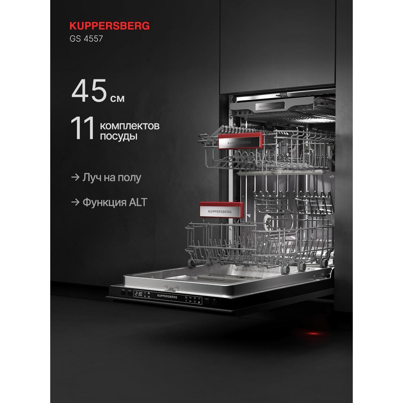 Встраиваемая посудомоечная машина Kuppersberg GS 4557