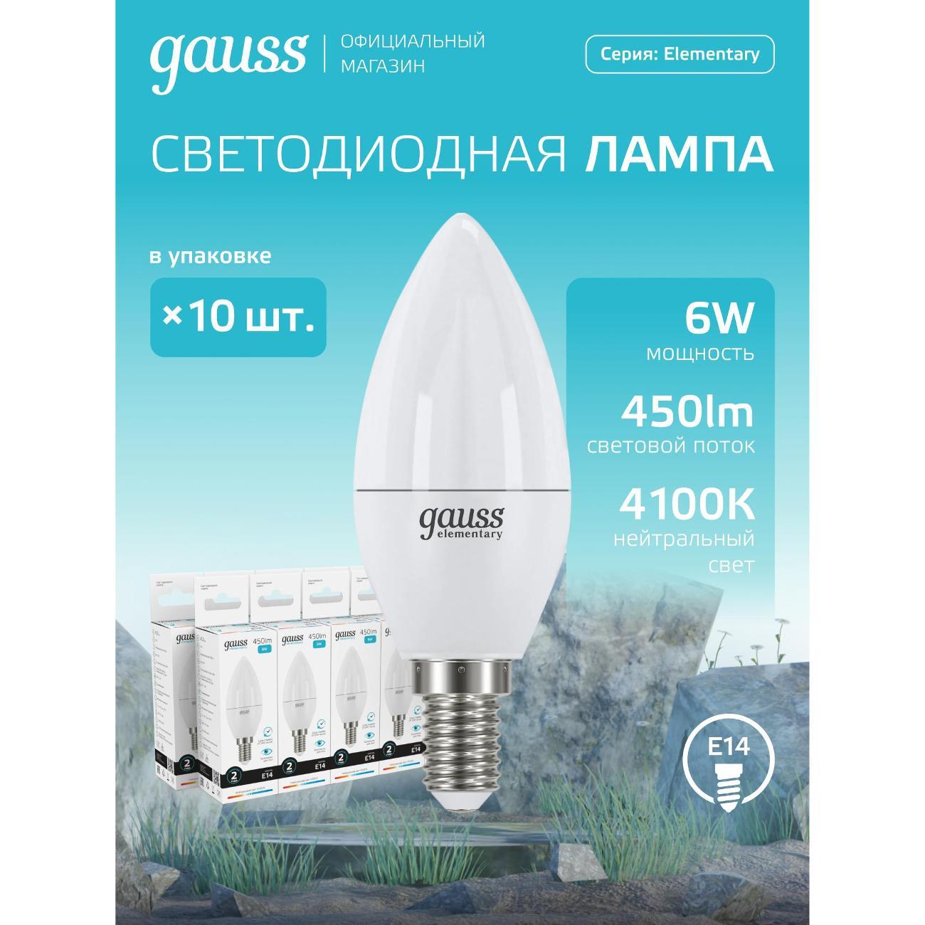 Лампочка Gauss Elementary Свеча 6W 450lm 4100K Е14 LED (10 шт.)