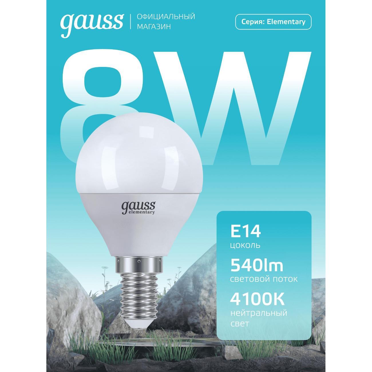 Лампочка Gauss Elementary Шар 8W 540lm 4100K Е14 LED