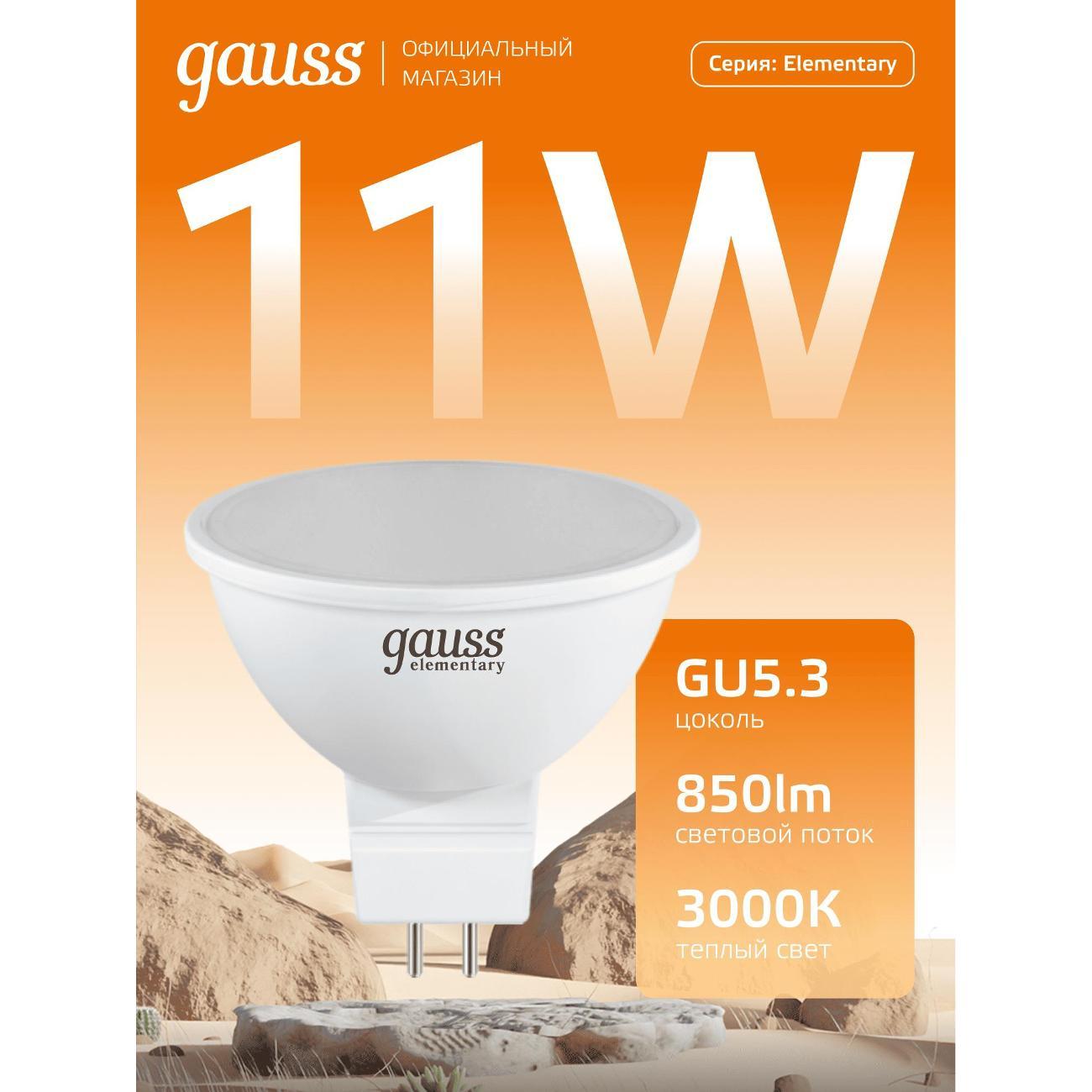 Лампочка Gauss Elementary MR16 11W 850lm 3000K GU5.3 LED