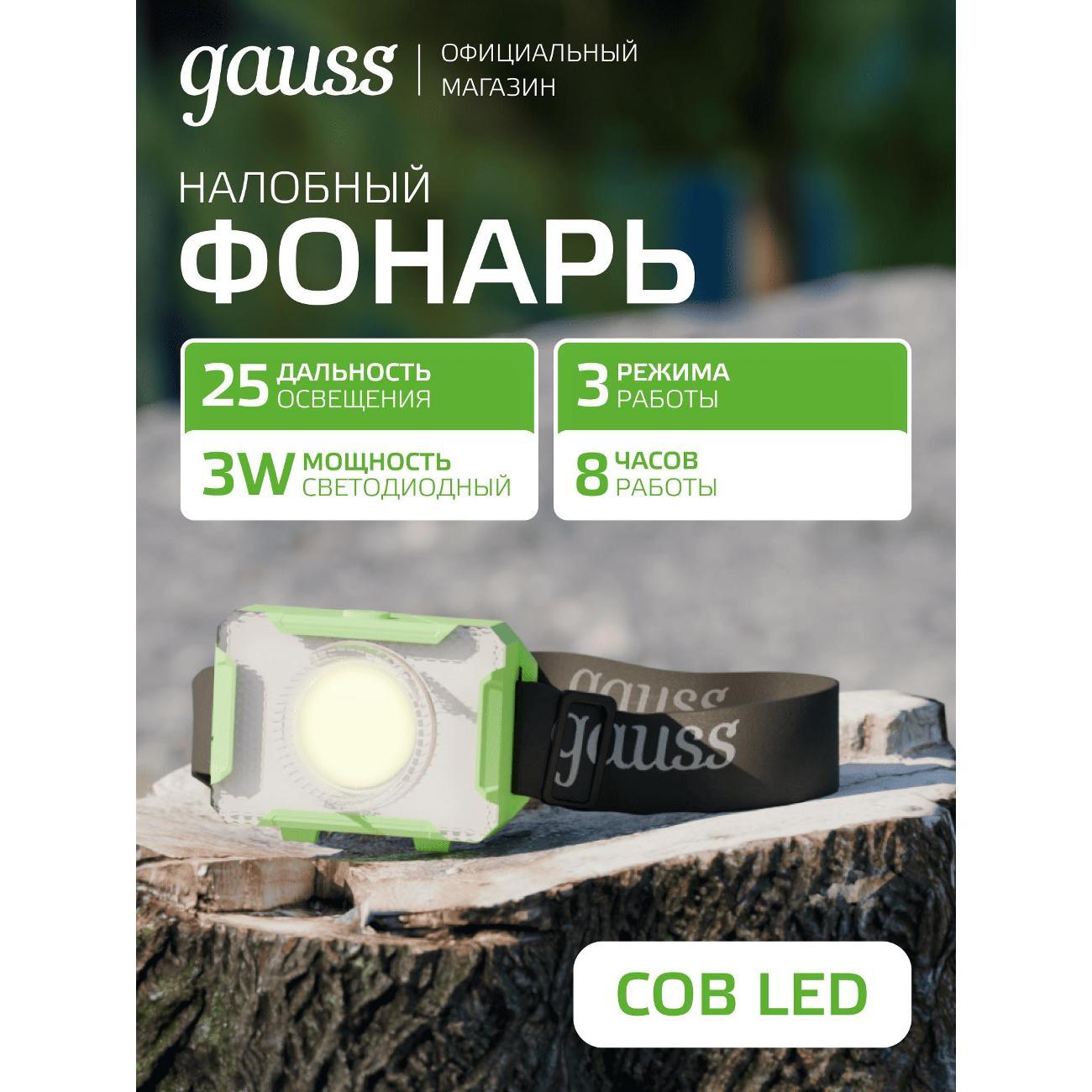 Фонарь налобный Gauss GFL305 3W 150lm 3xAAA LED 1/12/60