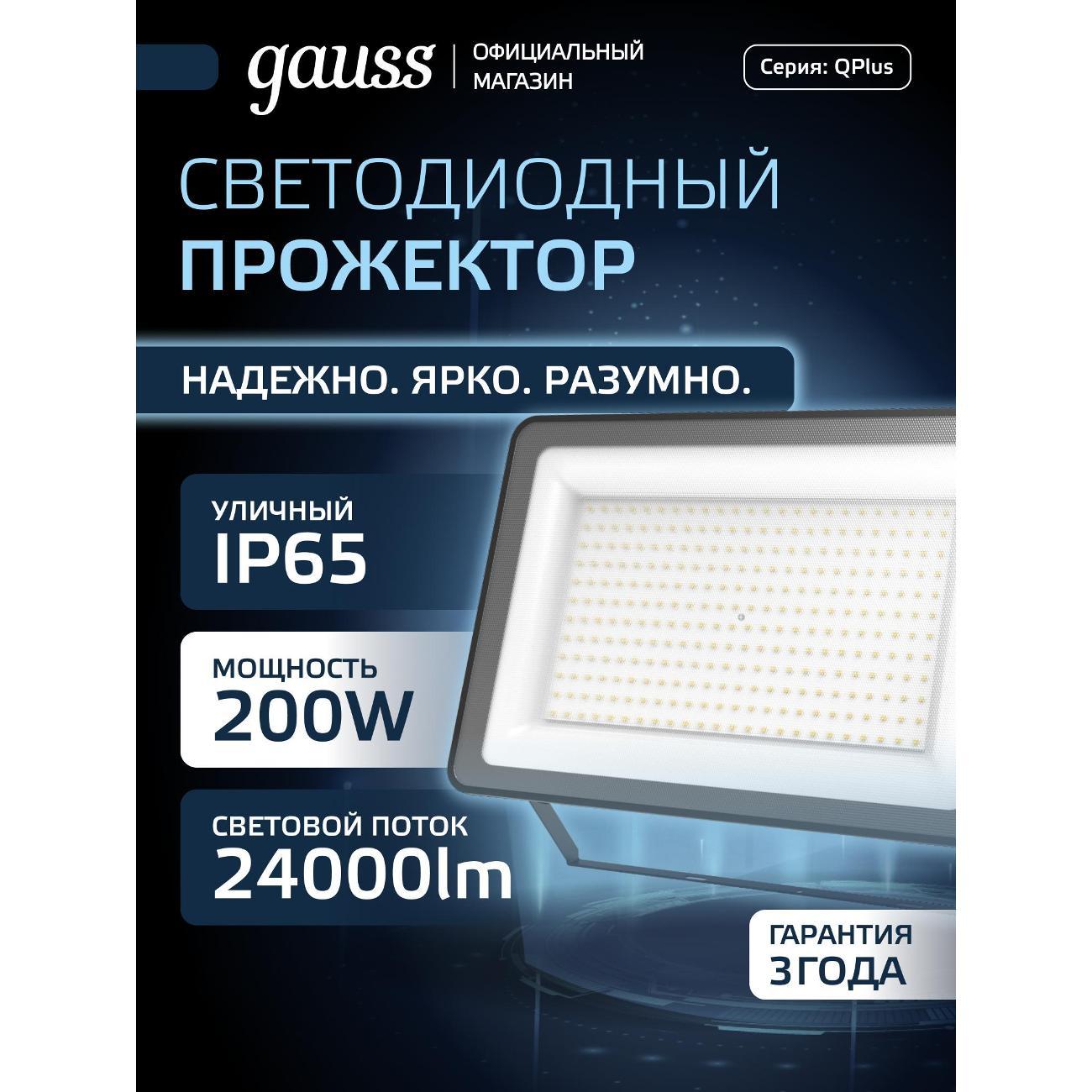 Прожектор Gauss Qplus 200W 20000lm IP65 6500К черный