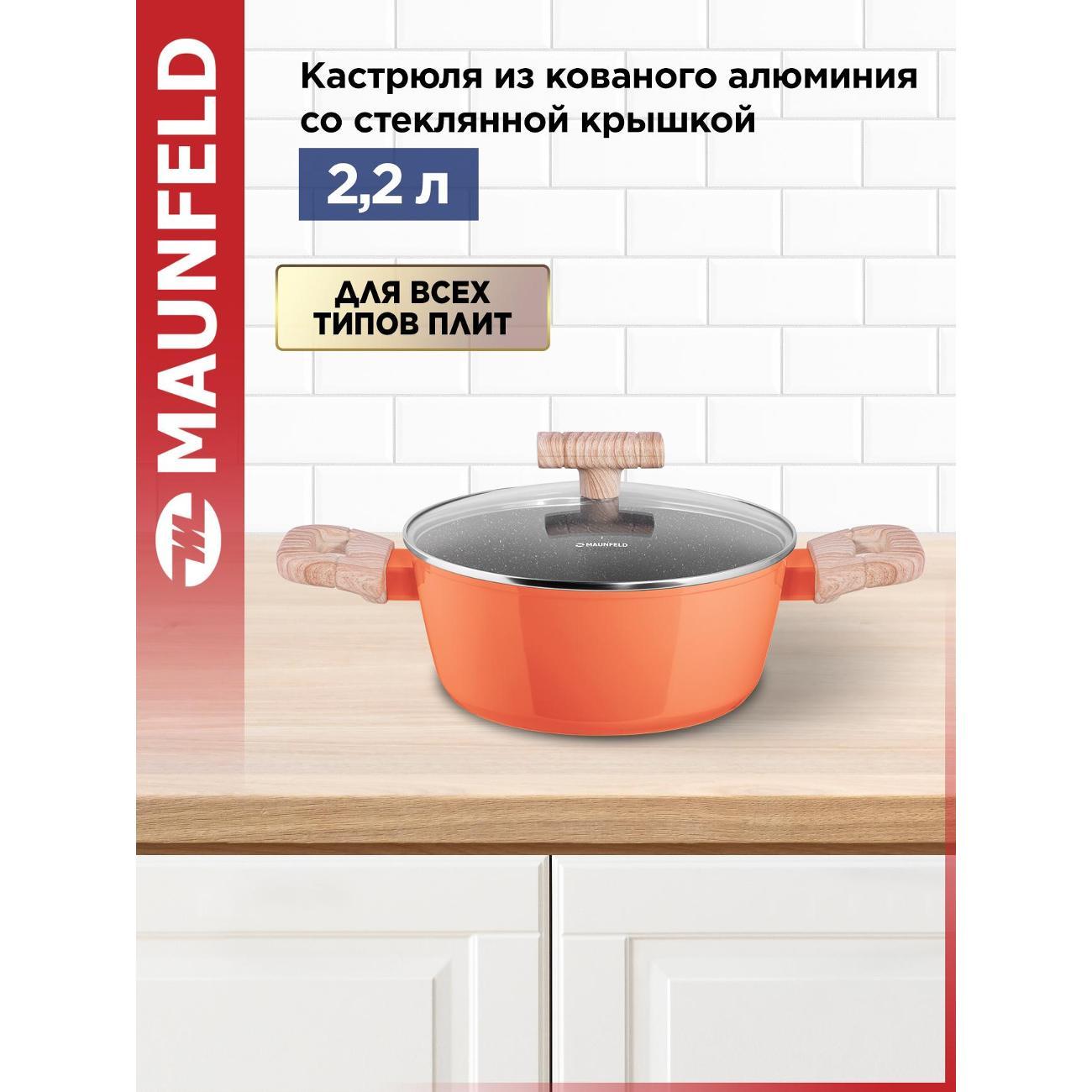 Кастрюля Maunfeld с крышкой 2,2 л MCS22FA06CL