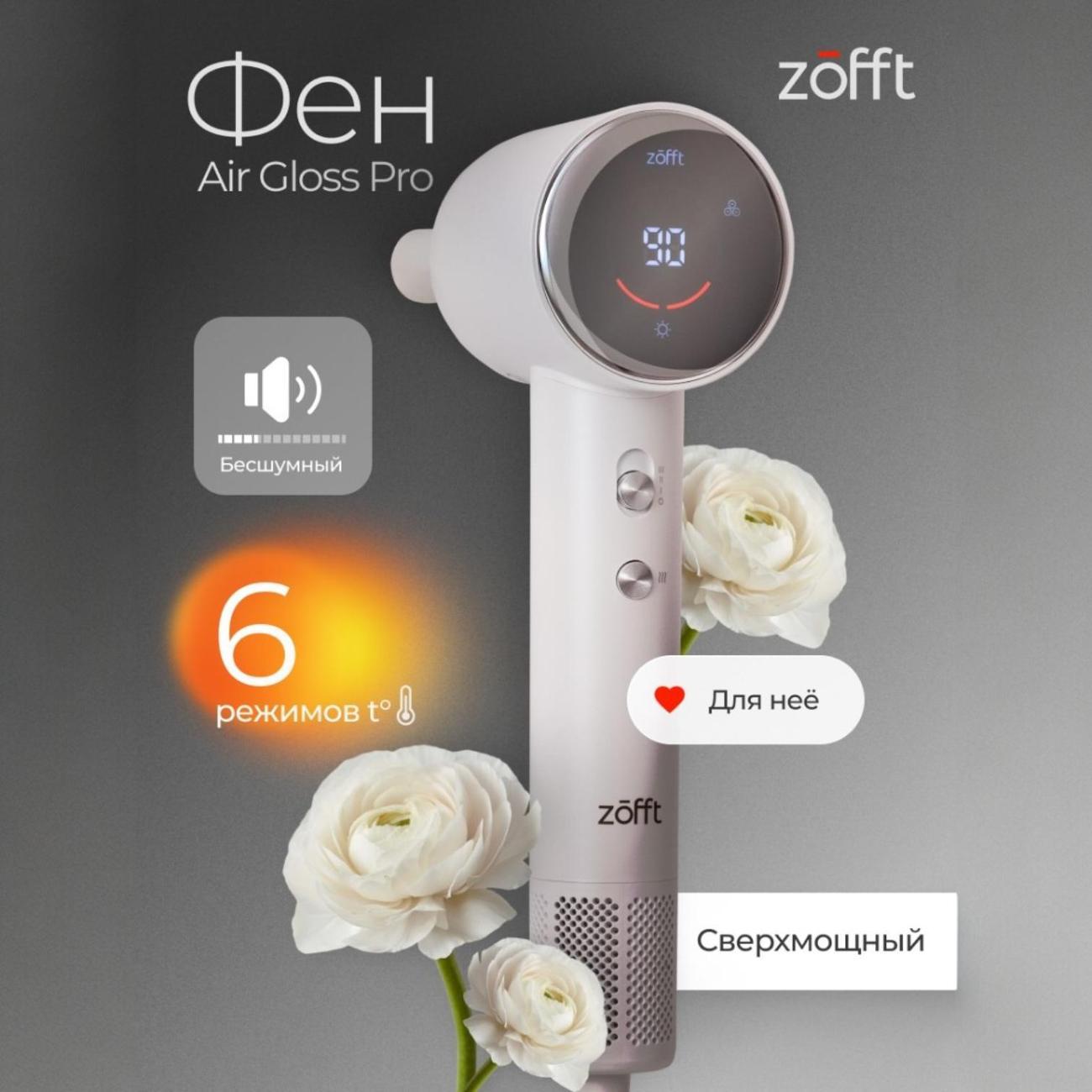 Фен Zofft Air Gloss Pro (HS-102W)