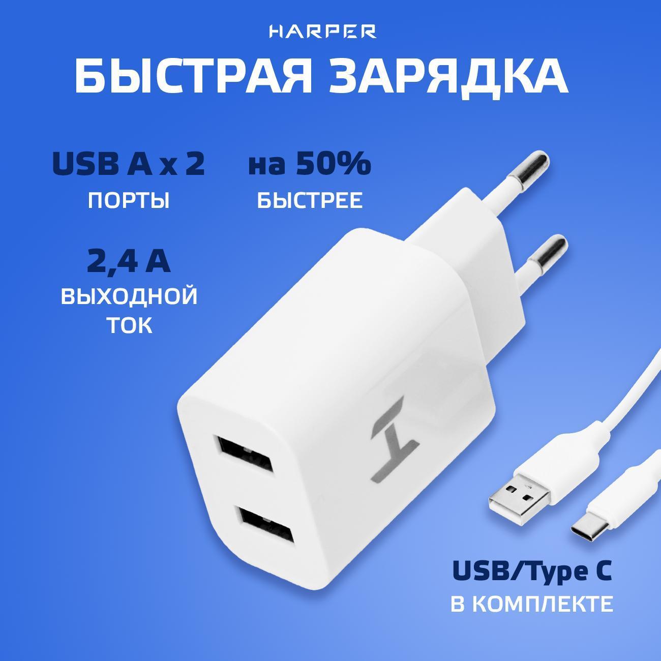 Сетевое зарядное устройство Harper WСH-5118 белый
