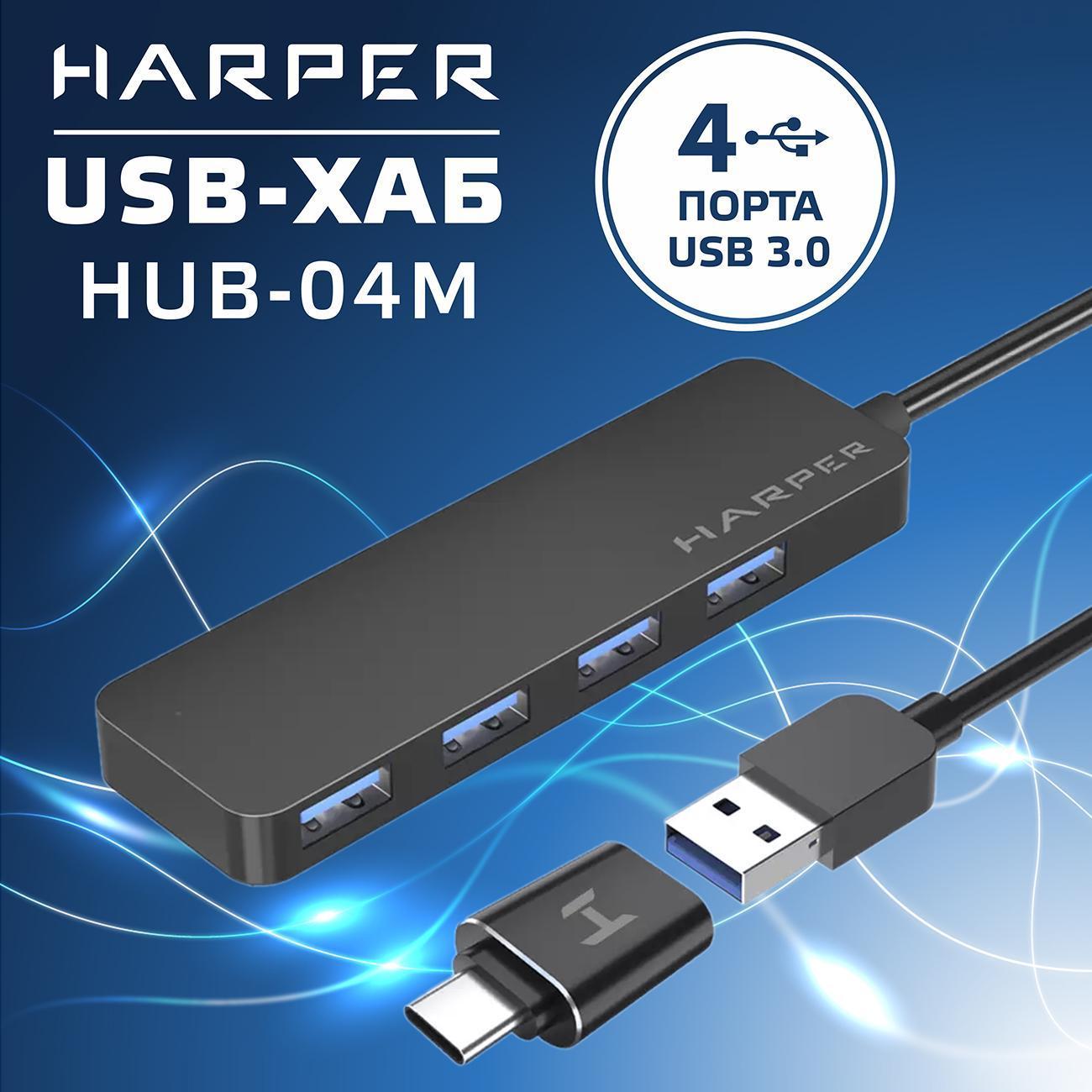 USB концентратор Harper HUB-04M