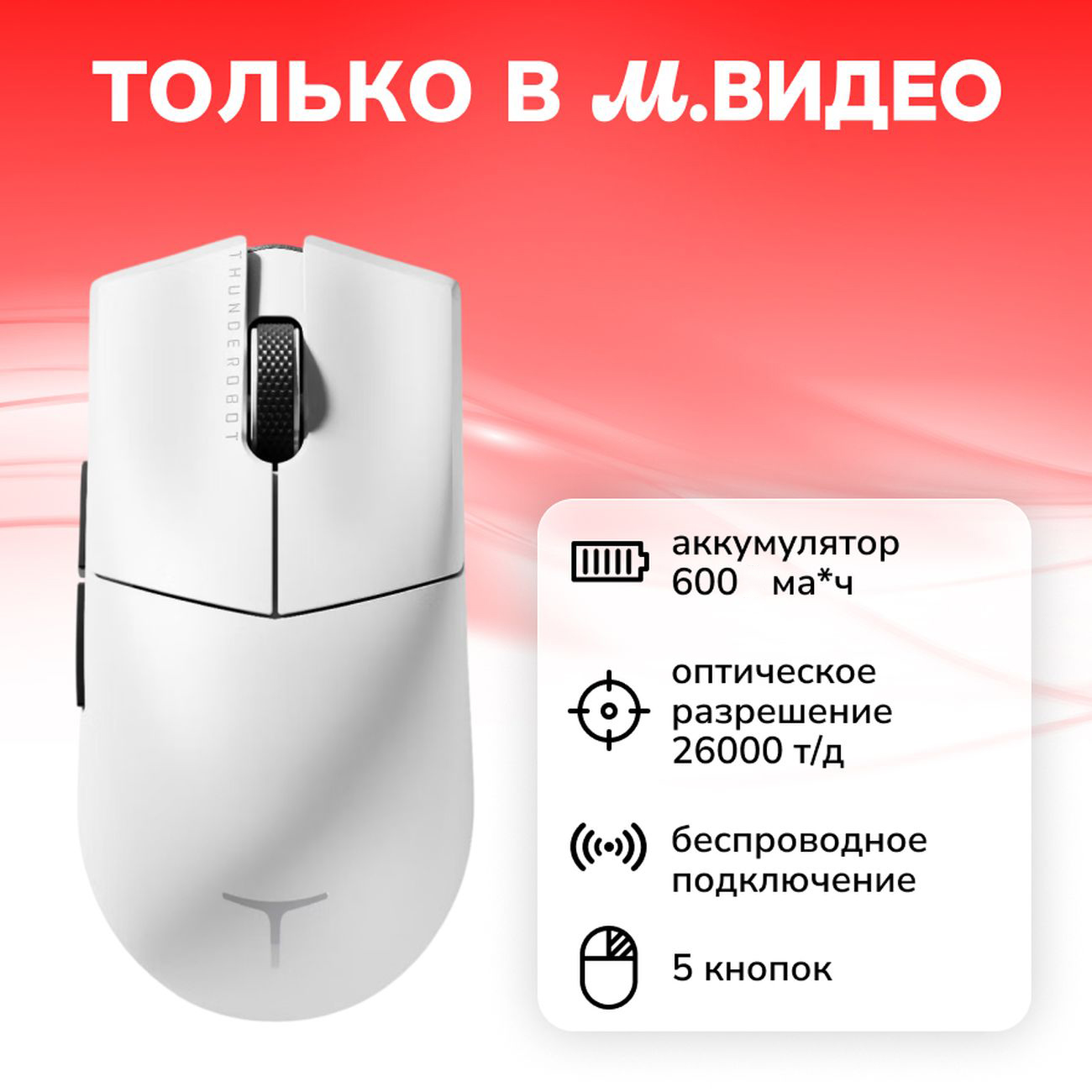 Игровая мышь Thunderobot ML903 Pro белый (JT00FV003RU)