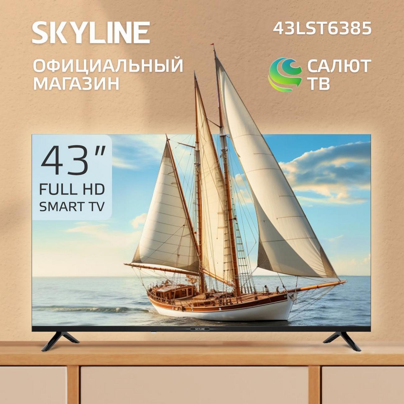Телевизор Smart TV диагональ 43" Skyline 43LST6385