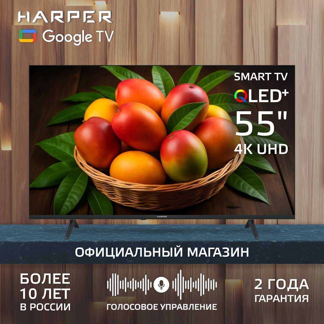 Телевизор Harper 55Q770TS
