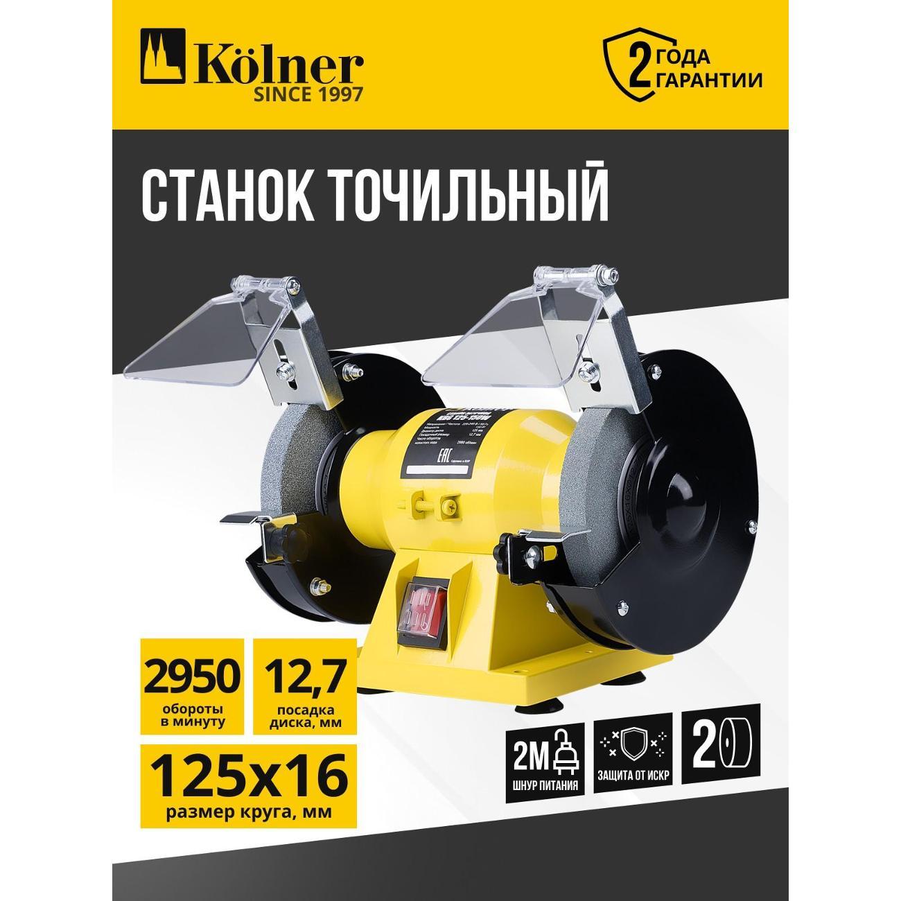 Станок точильный Kolner KBG 125-150W