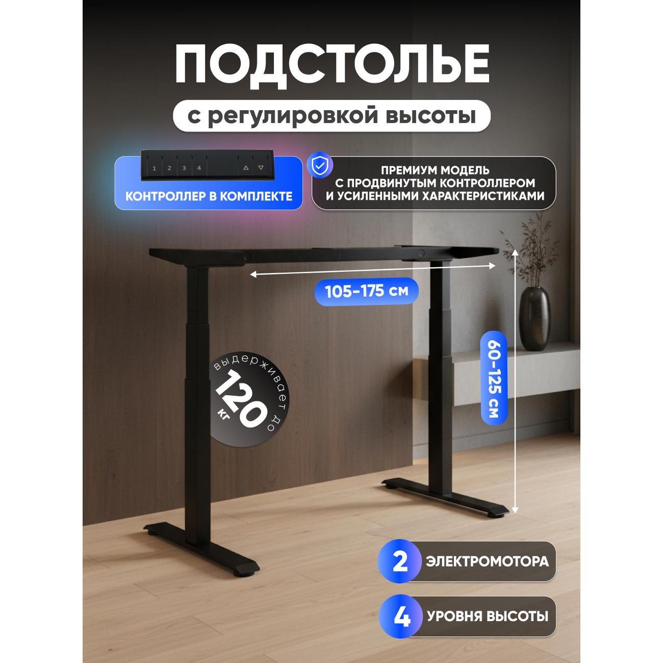 Подстолье Stool Group с электроприводом и регулировкой высоты, 2 мотора, память 4 уровня высоты