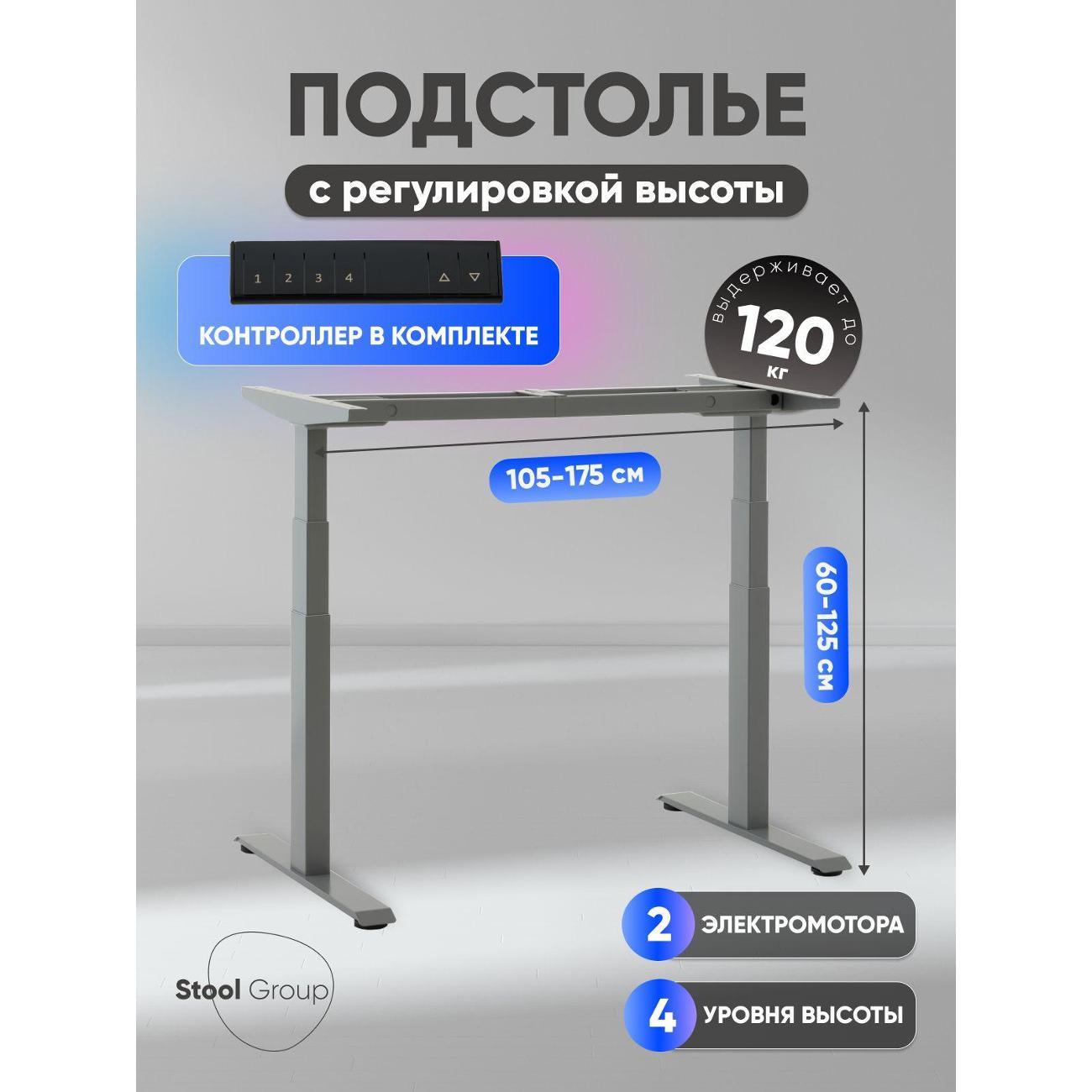 Подстолье Stool Group с электроприводом и регулировкой высоты, 2 мотора, память 4 уровня высоты