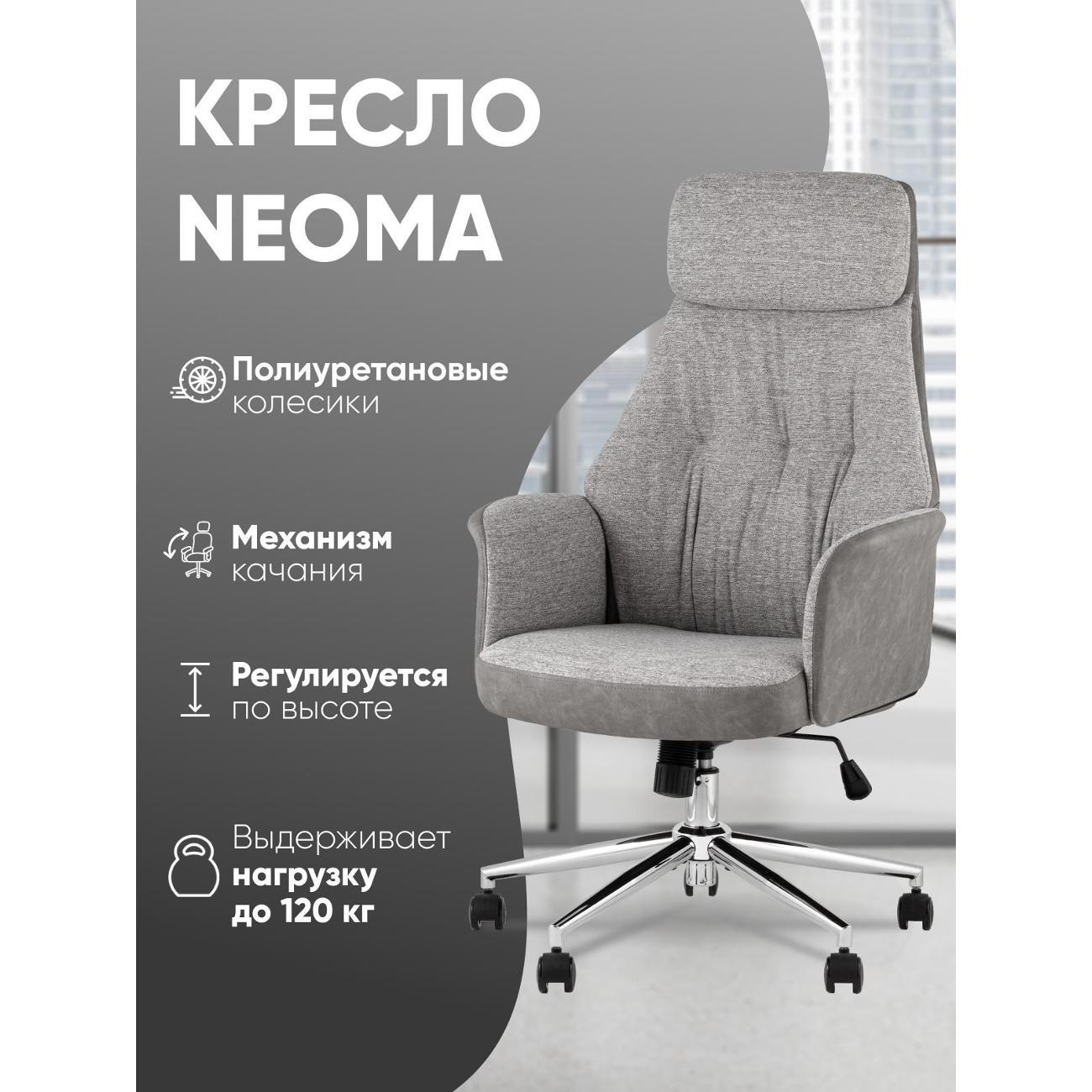Стул-кресло офисный Stool Group TopChairs Neoma, светло-серый, экокожа, ткань