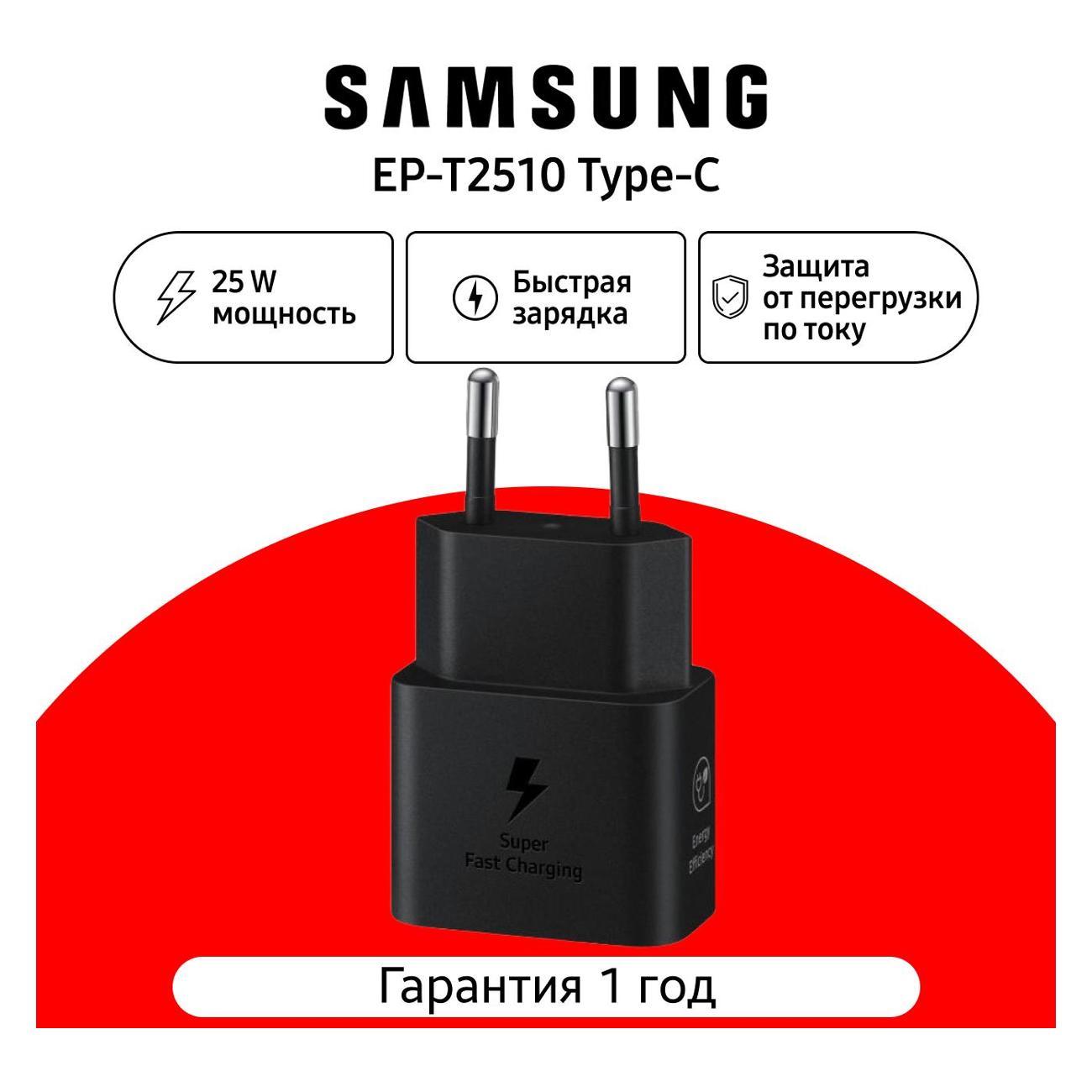 Зарядное устройство для смартфона Samsung EP-T2510 25W Type-C черный