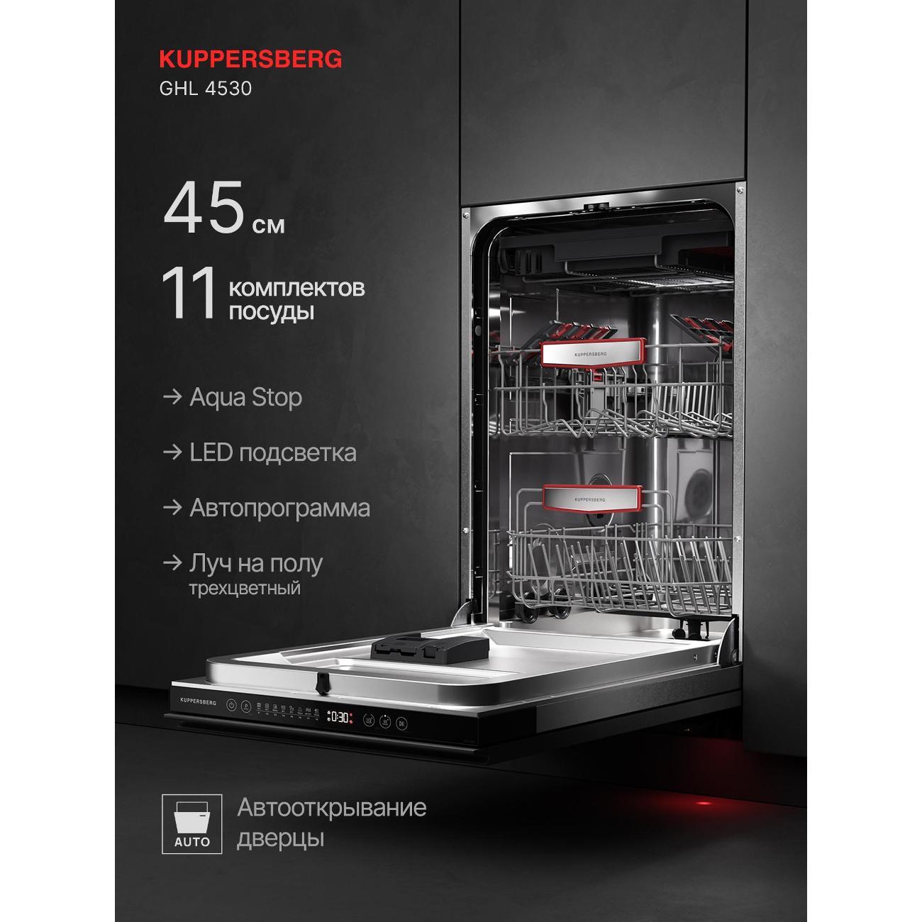 Встраиваемая посудомоечная машина Kuppersberg GHL 4530