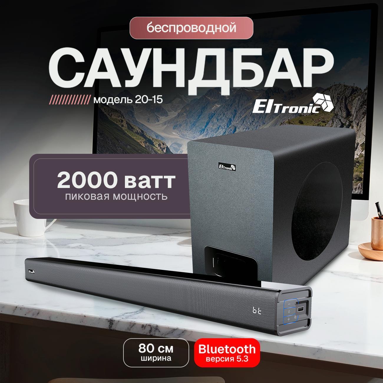 Саундбар Eltronic 20-15