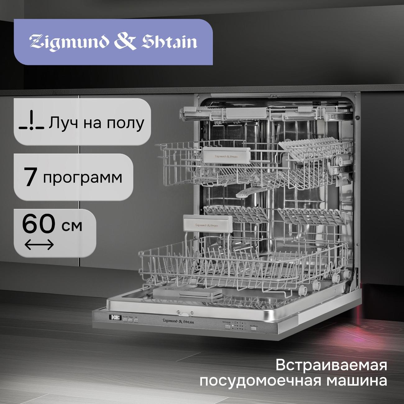 Встраиваемая посудомоечная машина Zigmund & Shtain DW 301.6