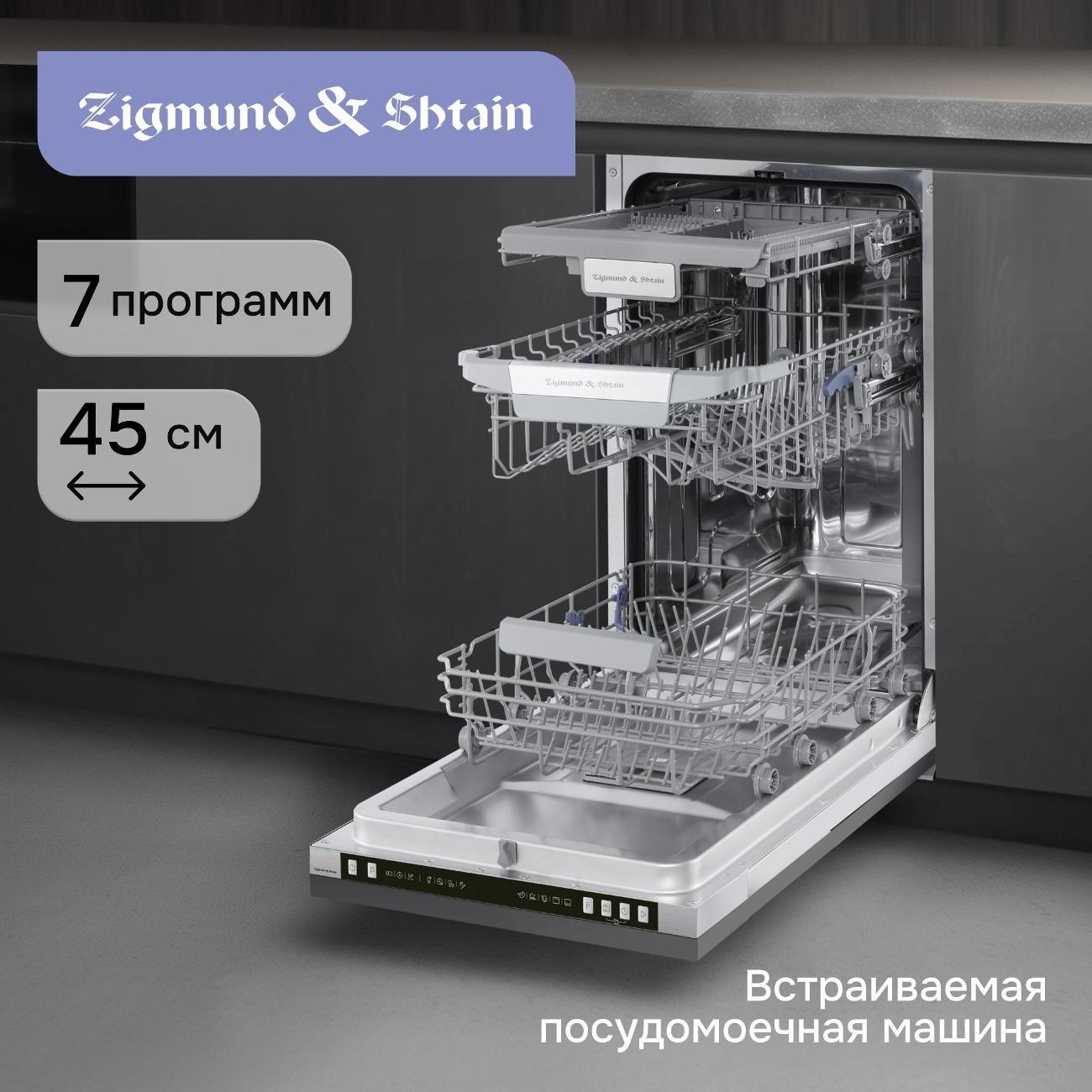 Встраиваемая посудомоечная машина Zigmund & Shtain DW 310.4