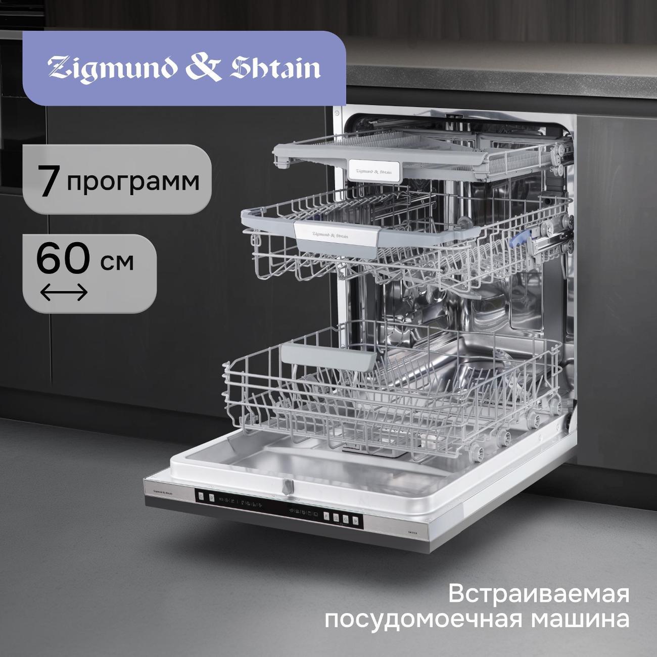Встраиваемая посудомоечная машина Zigmund & Shtain DW 310.6