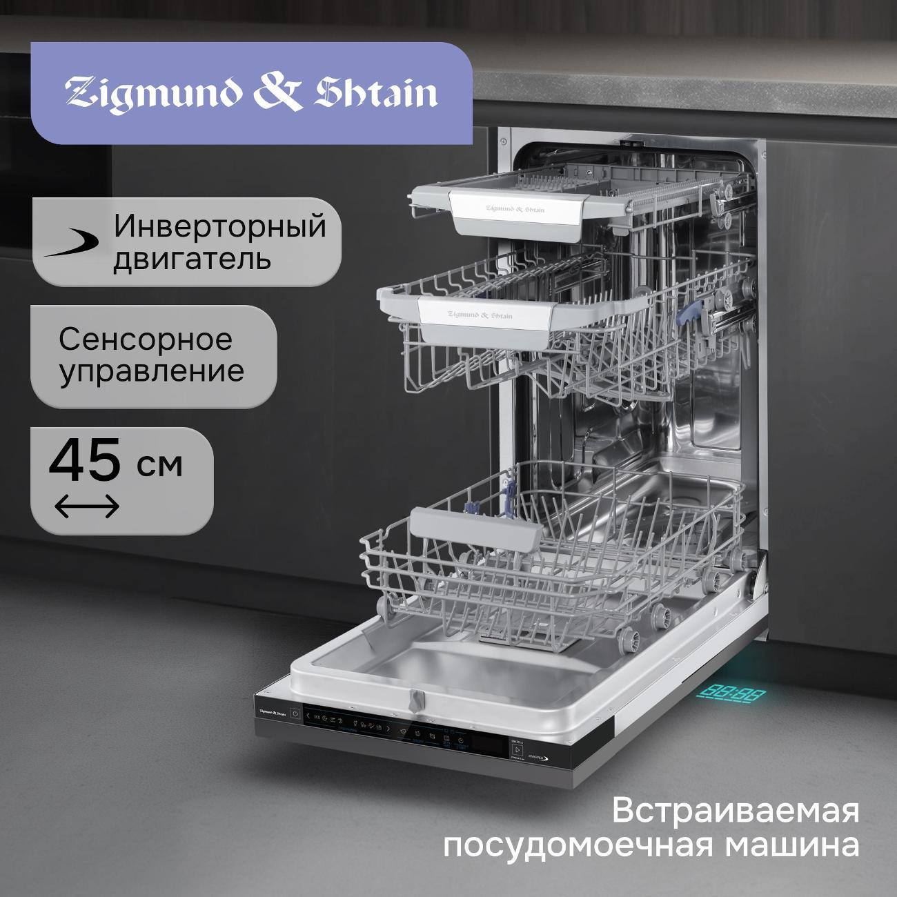 Встраиваемая посудомоечная машина Zigmund & Shtain DW 311.4