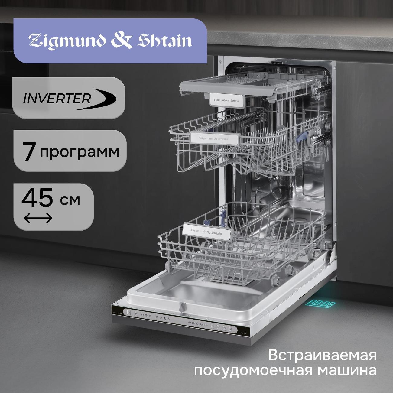 Встраиваемая посудомоечная машина Zigmund & Shtain DW 312.4