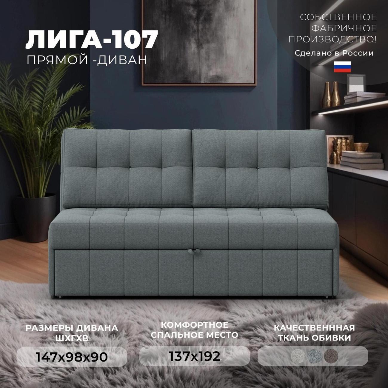 Диван Лига Диванов Лига-107 (140), рогожка Амур 07 серый