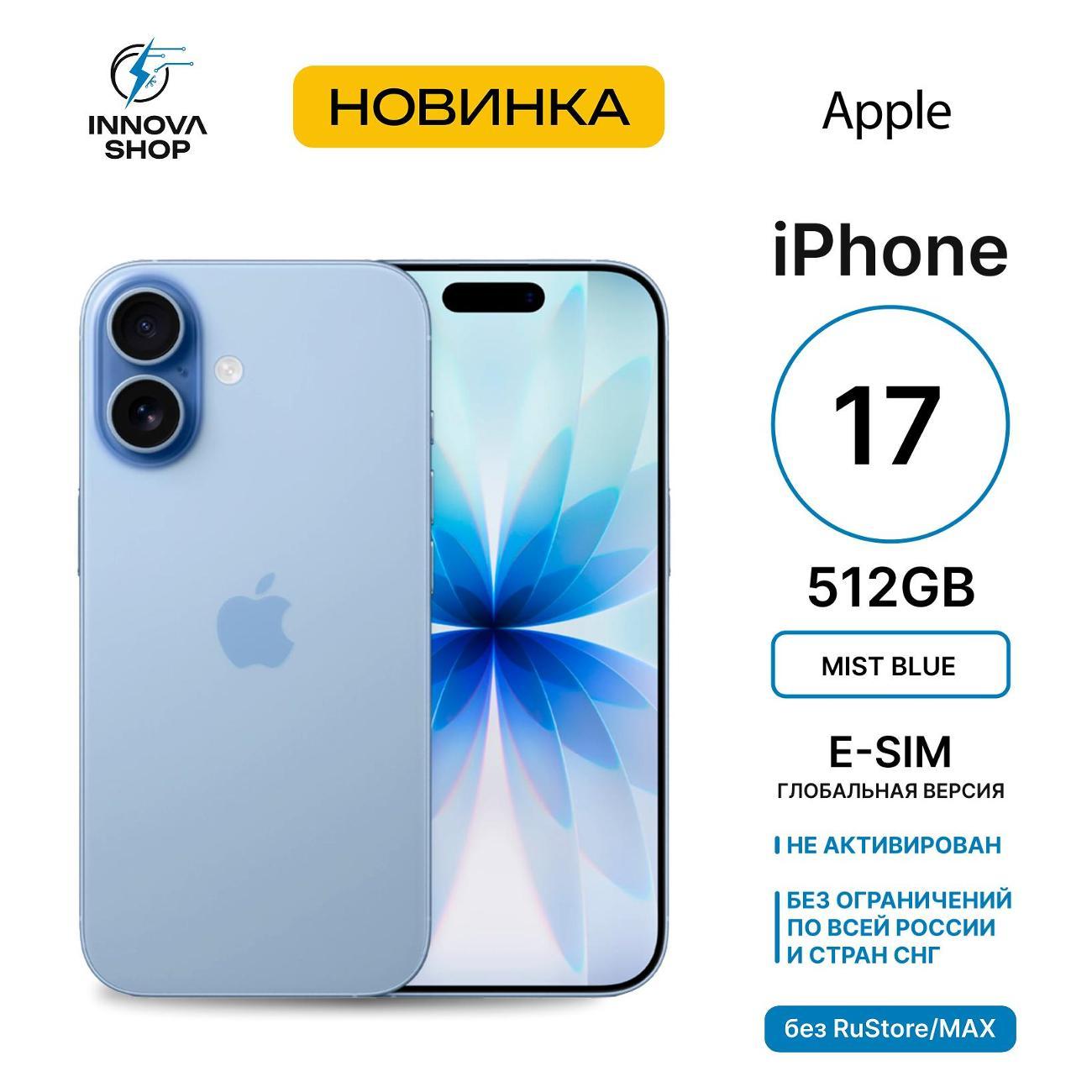 Смартфон Apple iPhone 17 8/512GB Mist Blue (eSIM) (без RuStore)
