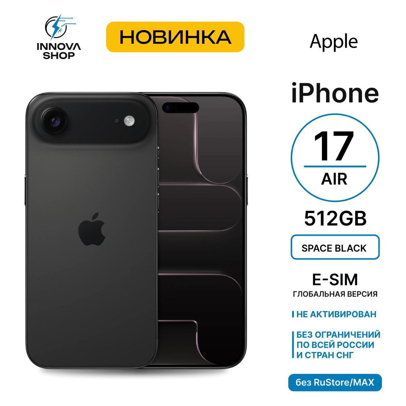 Смартфон Apple iPhone Air 12/512GB черный космос (eSIM) (без RuStore)