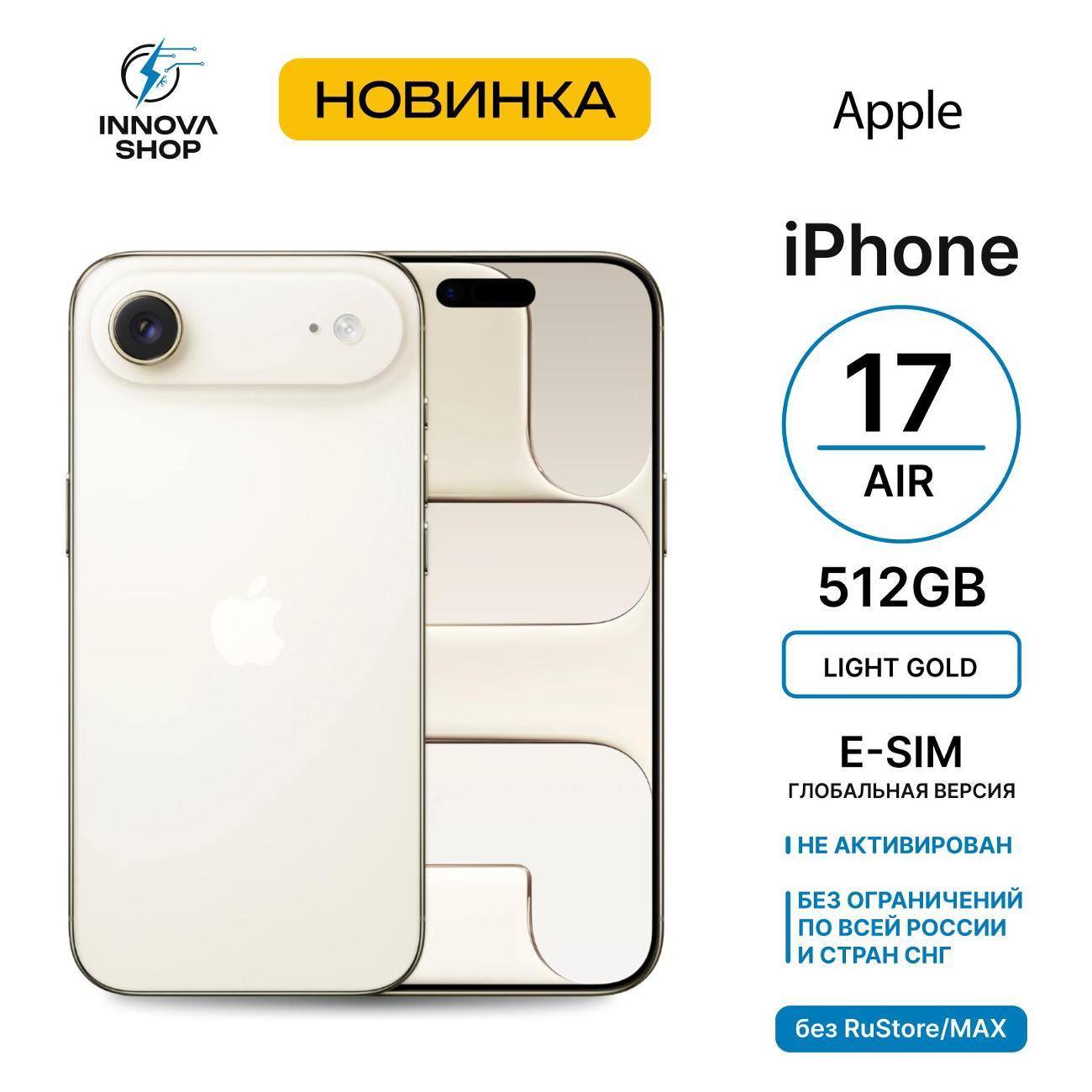 Смартфон Apple iPhone Air 12/512GB Light Gold (eSIM) (без RuStore)
