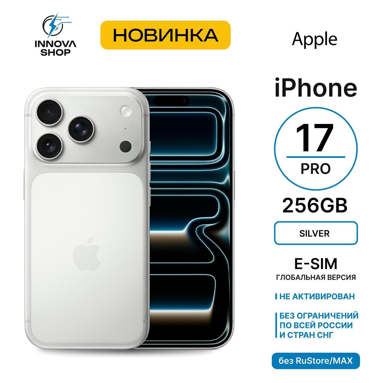 Смартфон Apple iPhone 17 Pro 12/256GB Silver (eSIM) (без RuStore)
