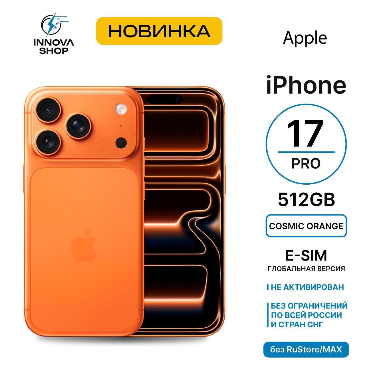 Смартфон Apple iPhone 17 Pro 12/512GB Cosmic Orange (eSIM) (без