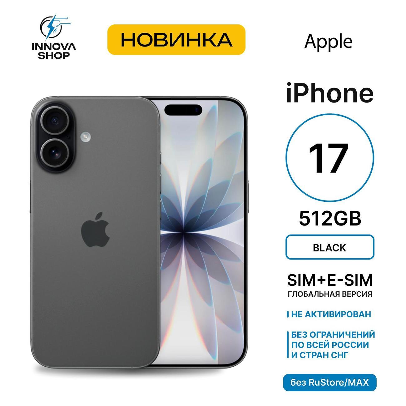 Смартфон Apple iPhone 17 8/512GB Black (SIM + eSIM) (без RuStore)