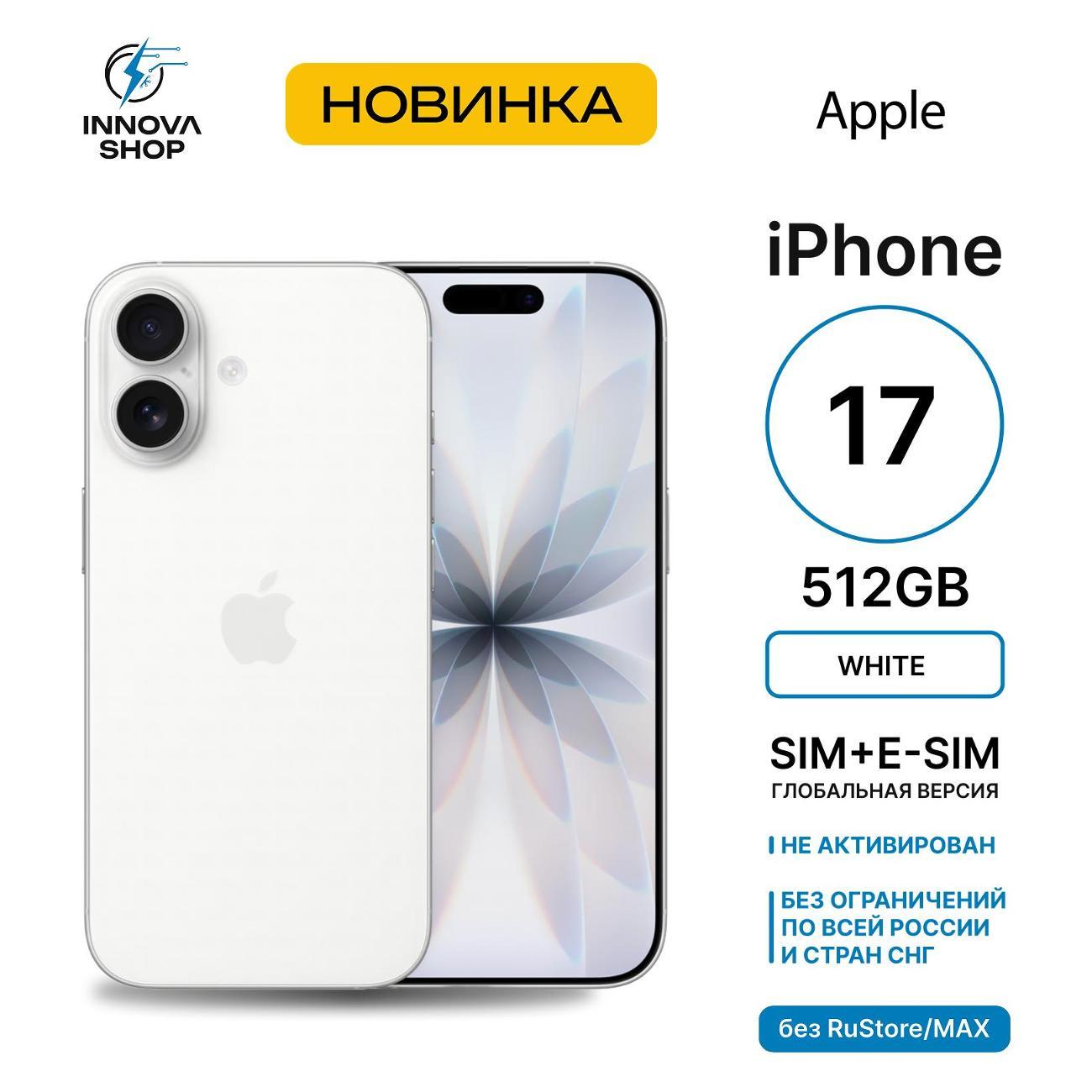Смартфон Apple iPhone 17 8/512GB White (SIM + eSIM) (без RuStore)