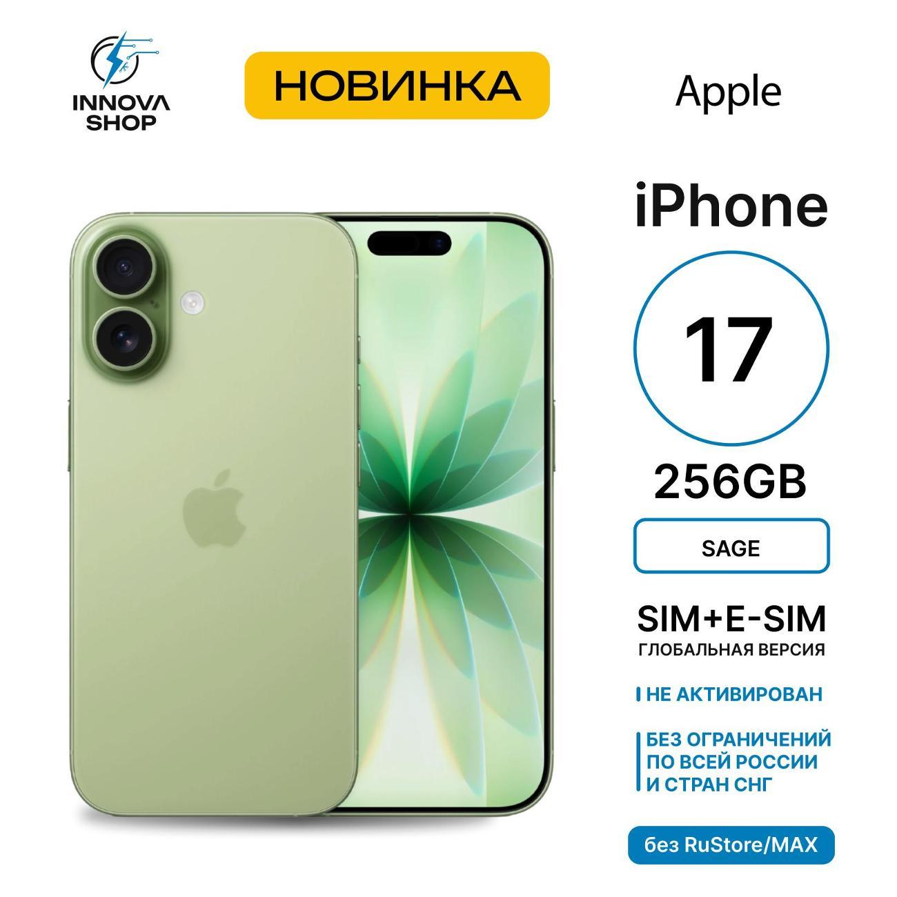 Смартфон Apple iPhone 17 8/256GB Sage (SIM + eSIM) (без RuStore)