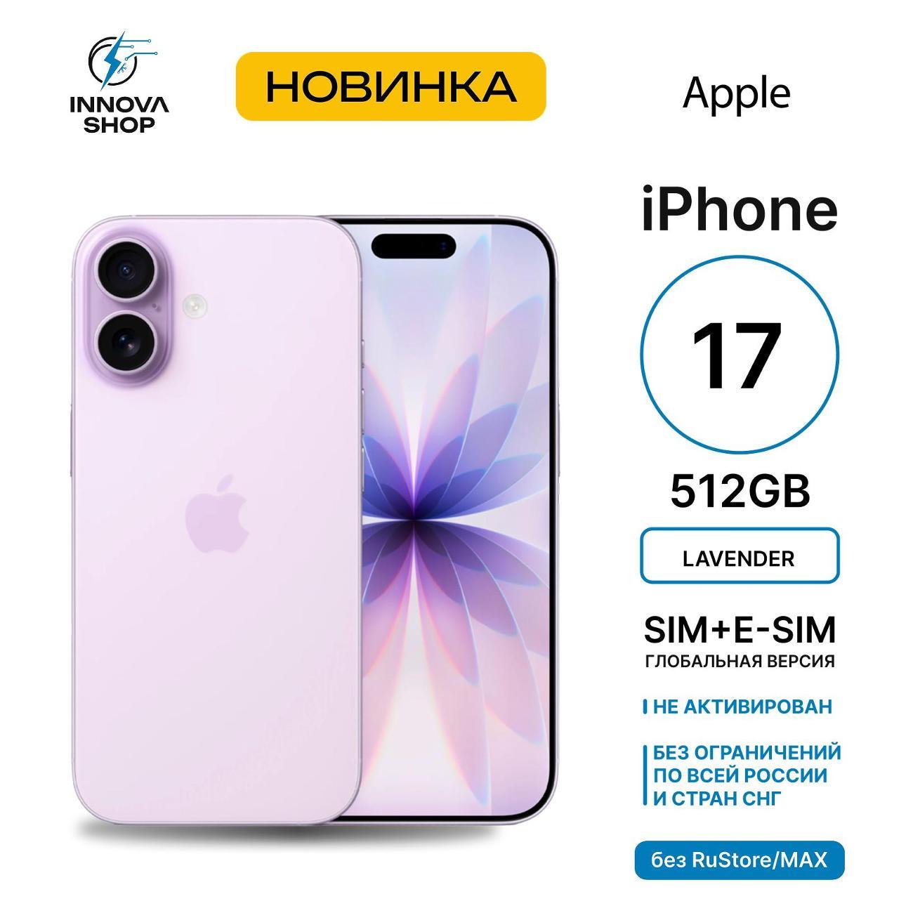 Смартфон Apple iPhone 17 8/512GB Lavender (SIM + eSIM) (без RuStore)