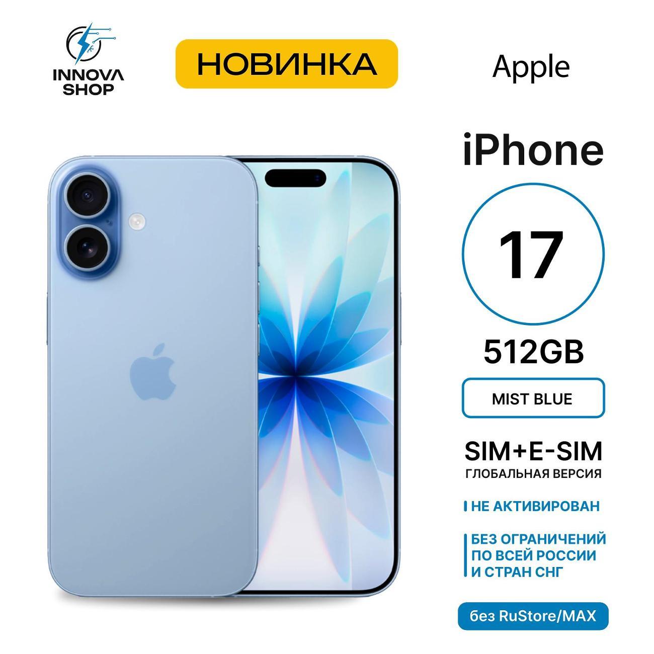 Смартфон Apple iPhone 17 8/512GB Mist Blue (SIM + eSIM) (без RuStore)