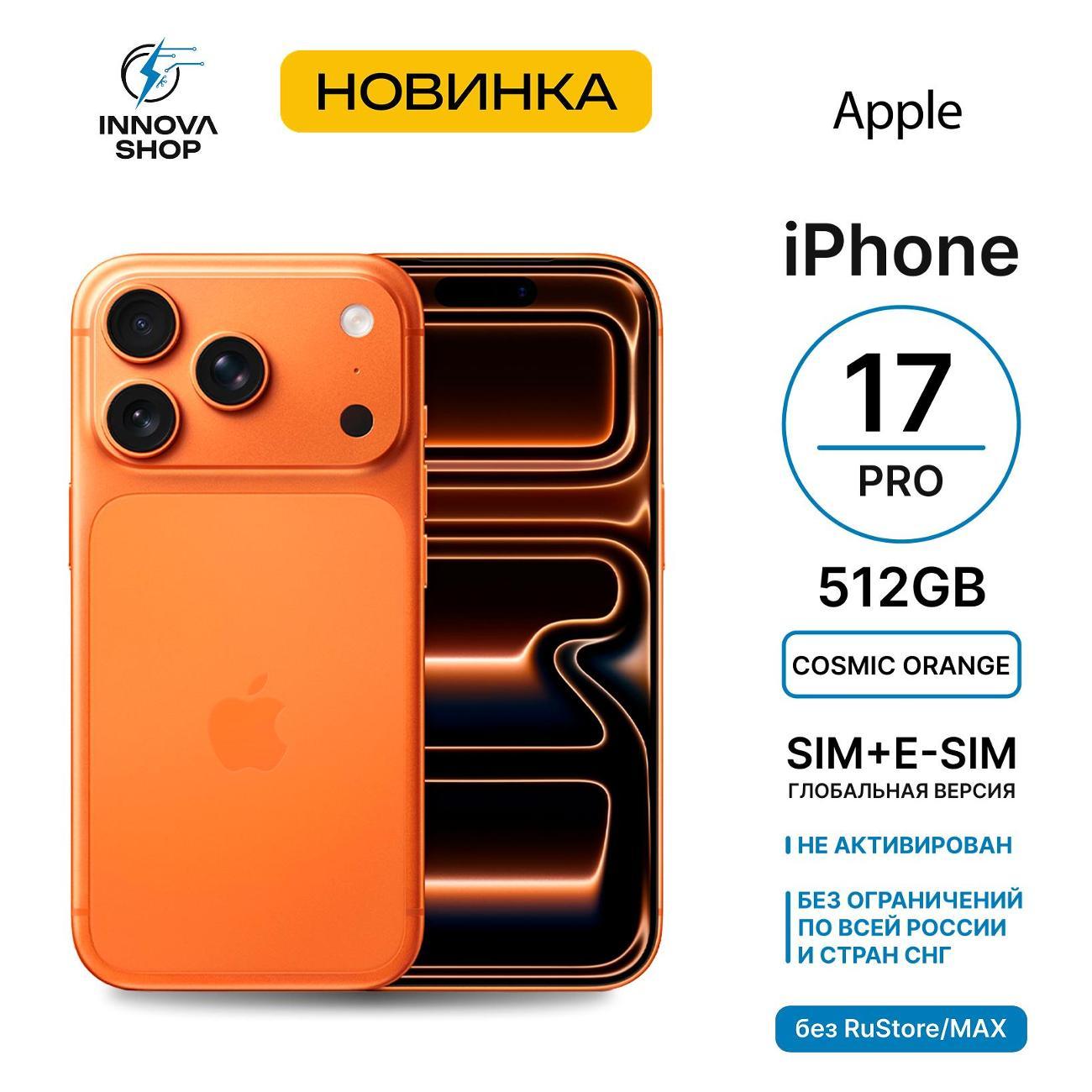 Смартфон Apple iPhone 17 Pro 12/512GB Cosmic Orange (SIM+eSIM)(без RuStore)