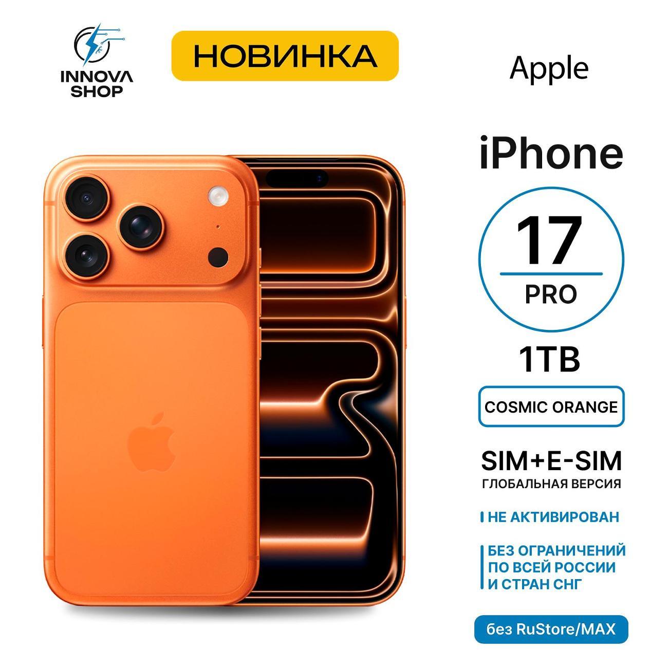 Смартфон Apple iPhone 17 Pro 12/1TB Cosmic Orange (SIM+eSIM)(без RuStore)