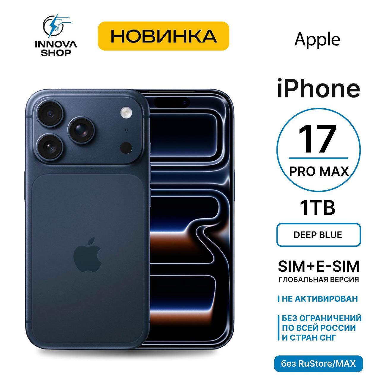 Смартфон Apple iPhone 17 Pro Max 12/1TB Deep Blue (SIM+eSIM)(без RuStore)