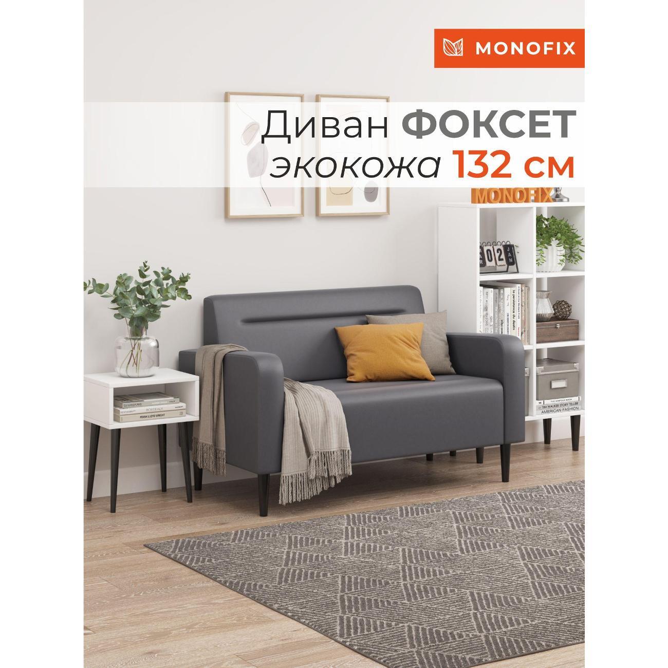 Диван Monofix ФОКСЕТ 132 см, экокожа, серый