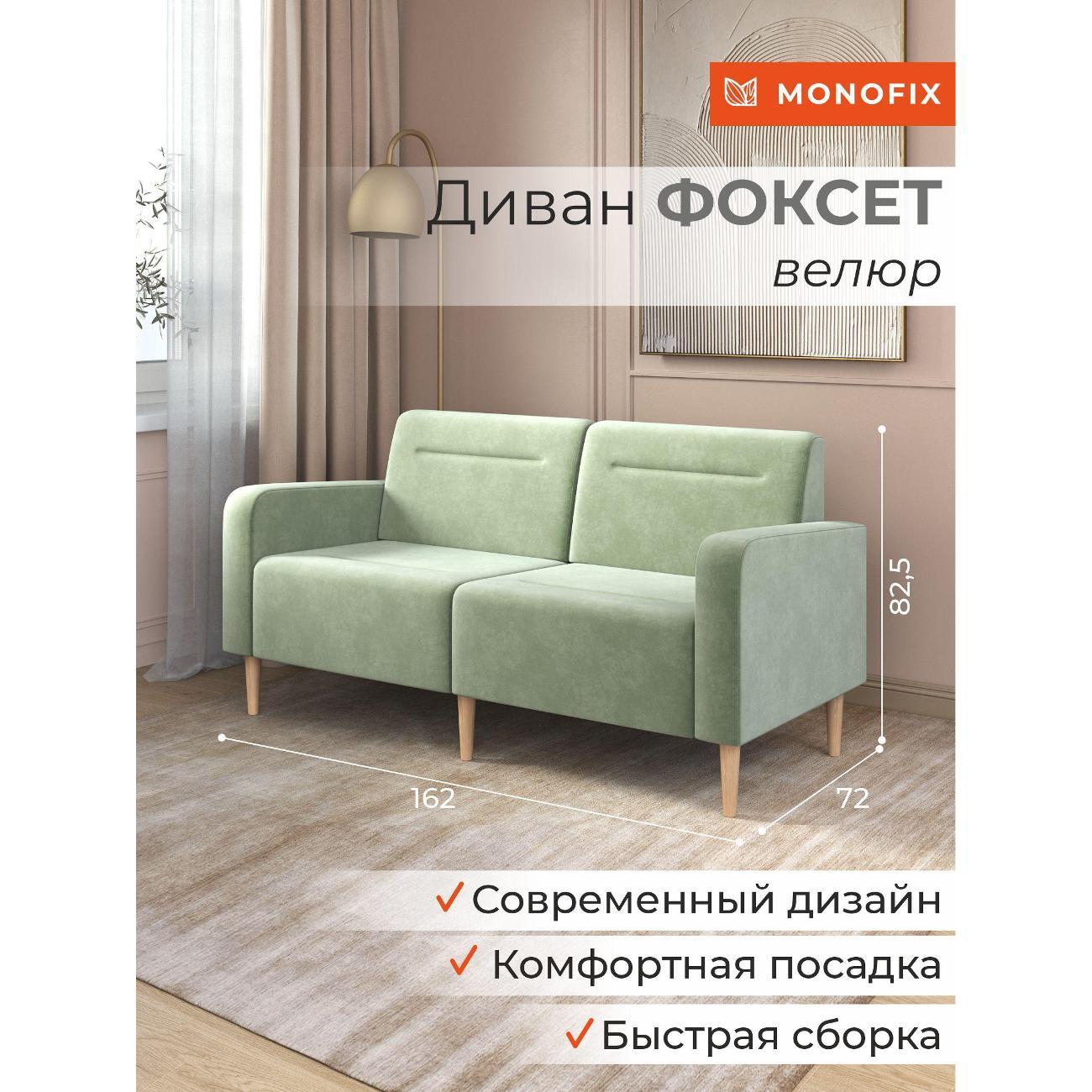 Диван Monofix ФОКСЕТ 162 см, велюр оливковый №30
