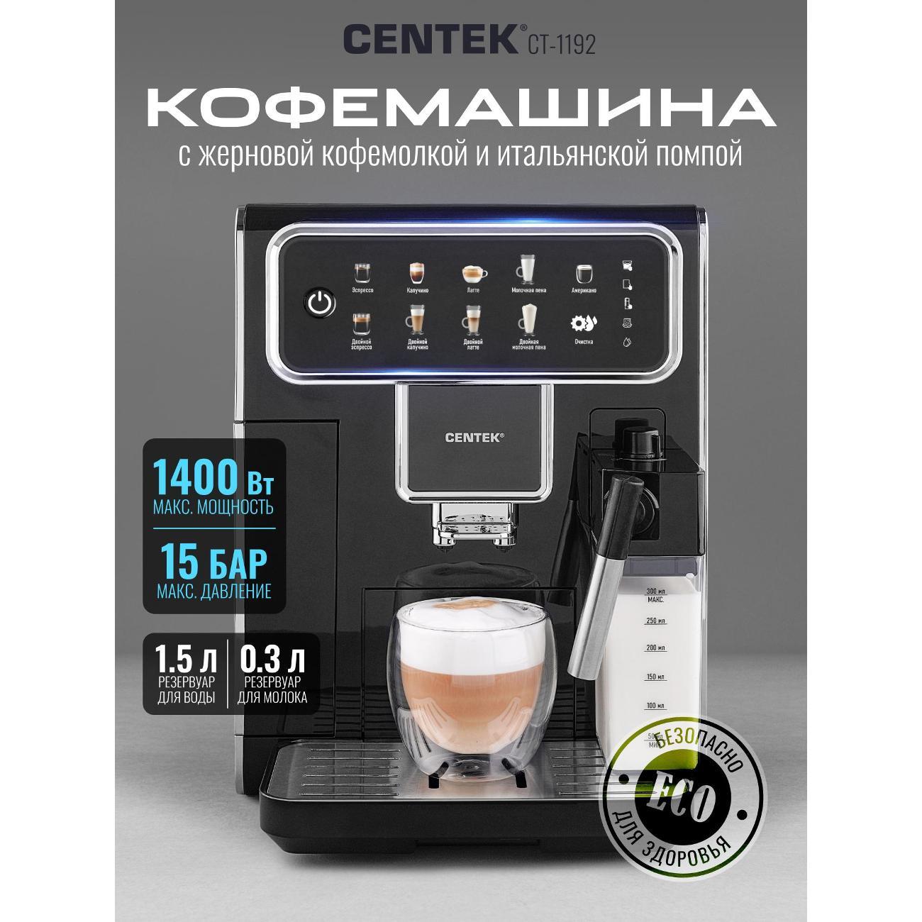 Кофемашина автоматическая Centek CT-1192