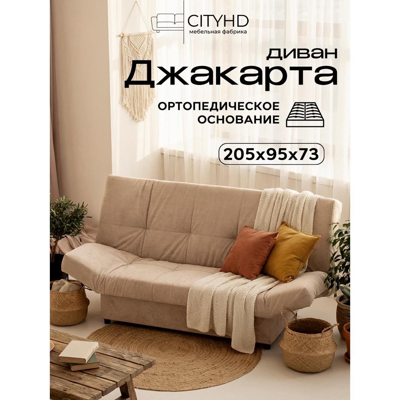 Диван CityHD Джакарта бежевый