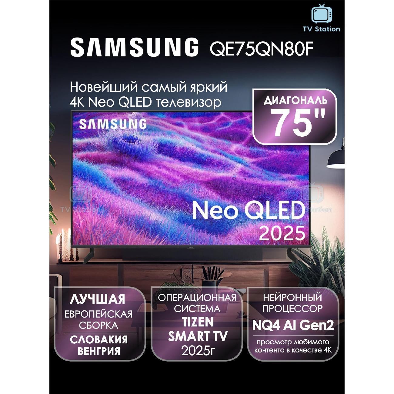 Телевизор Samsung QE75QN80F