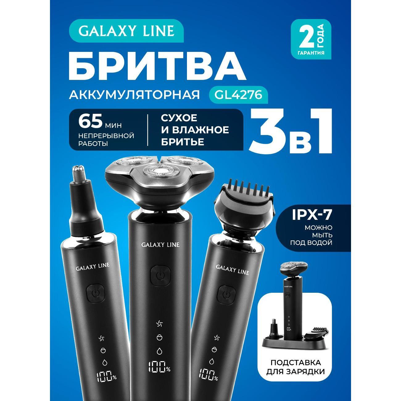 Электробритва мужская Galaxy LINE GL 4276