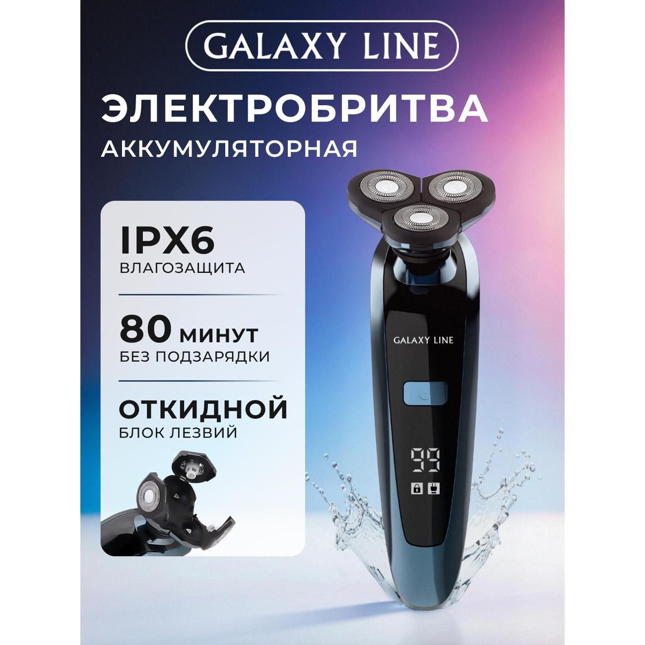 Электробритва мужская Galaxy LINE GL 4278