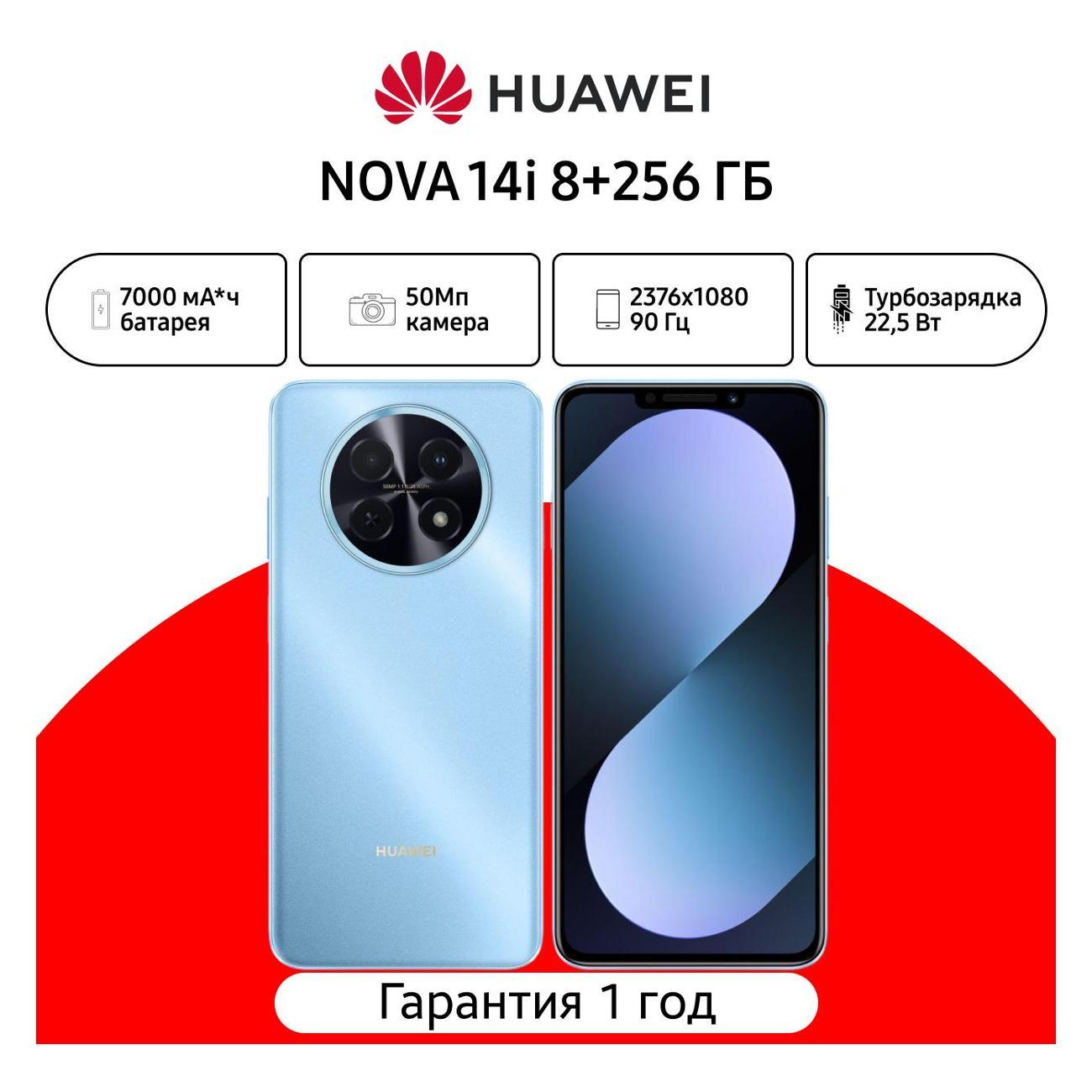 Смартфон HUAWEI nova 14i 8/256GB синий
