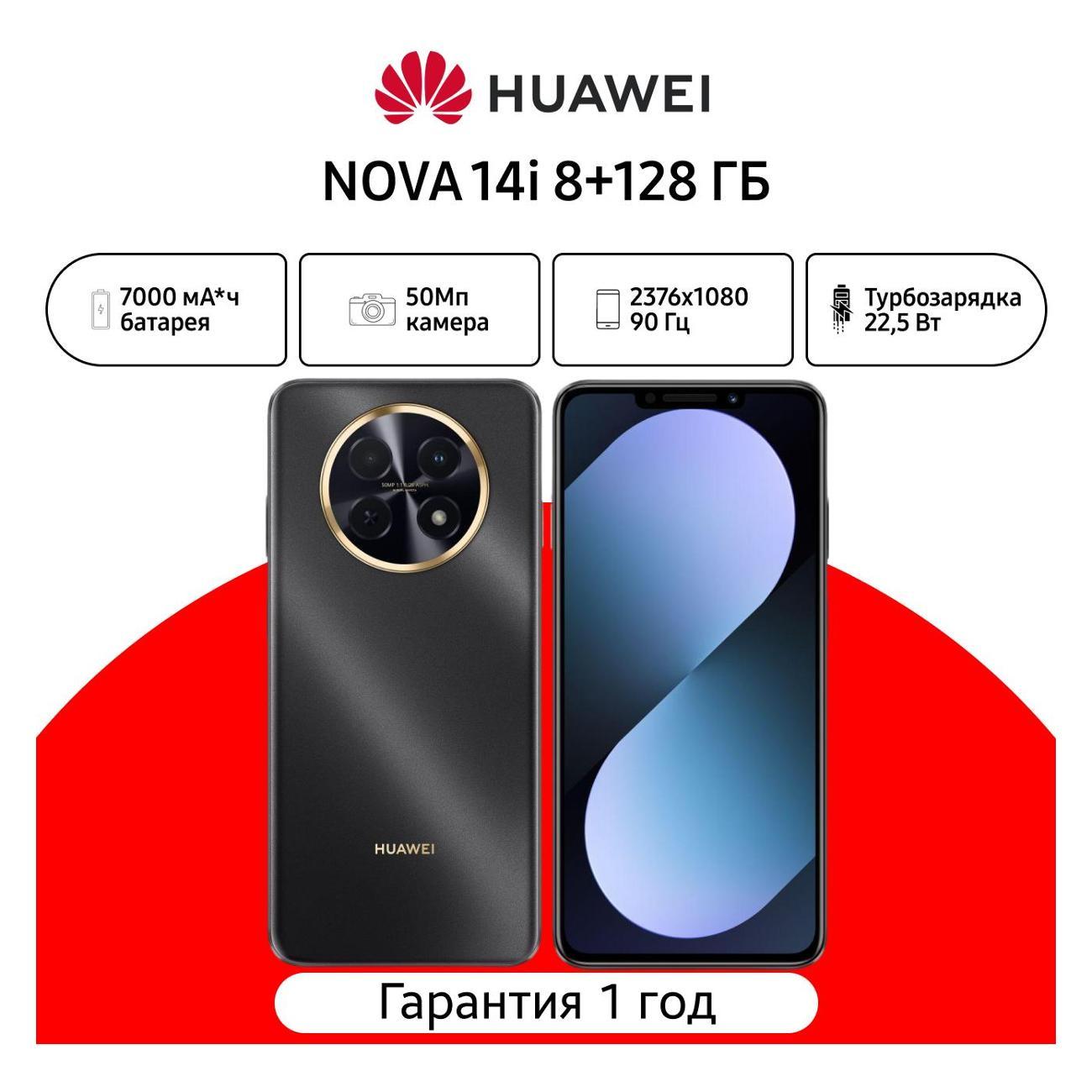 Смартфон HUAWEI nova 14i 8/128GB черный